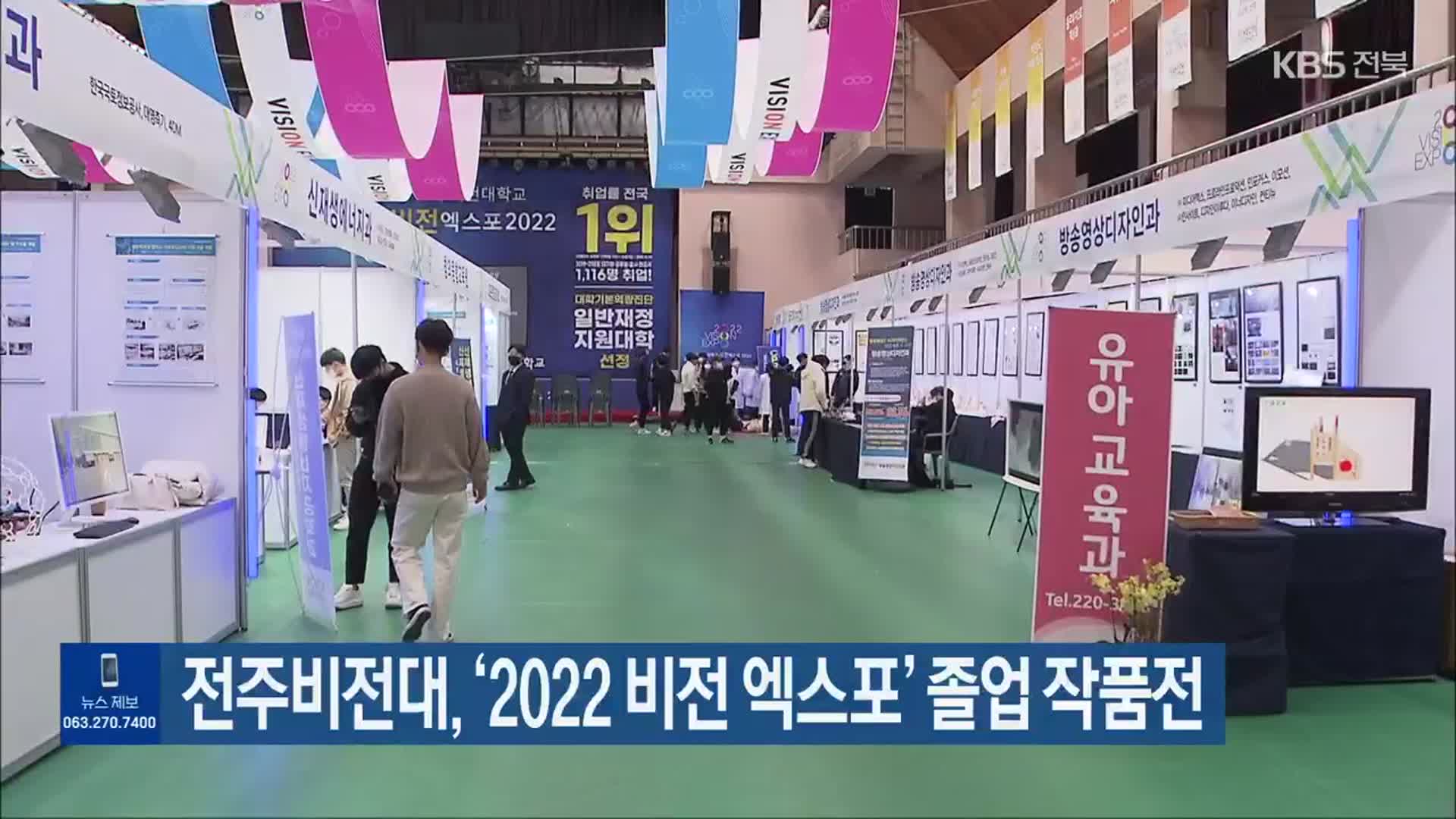 전주비전대, ‘2022 비전 엑스포’ 졸업 작품전