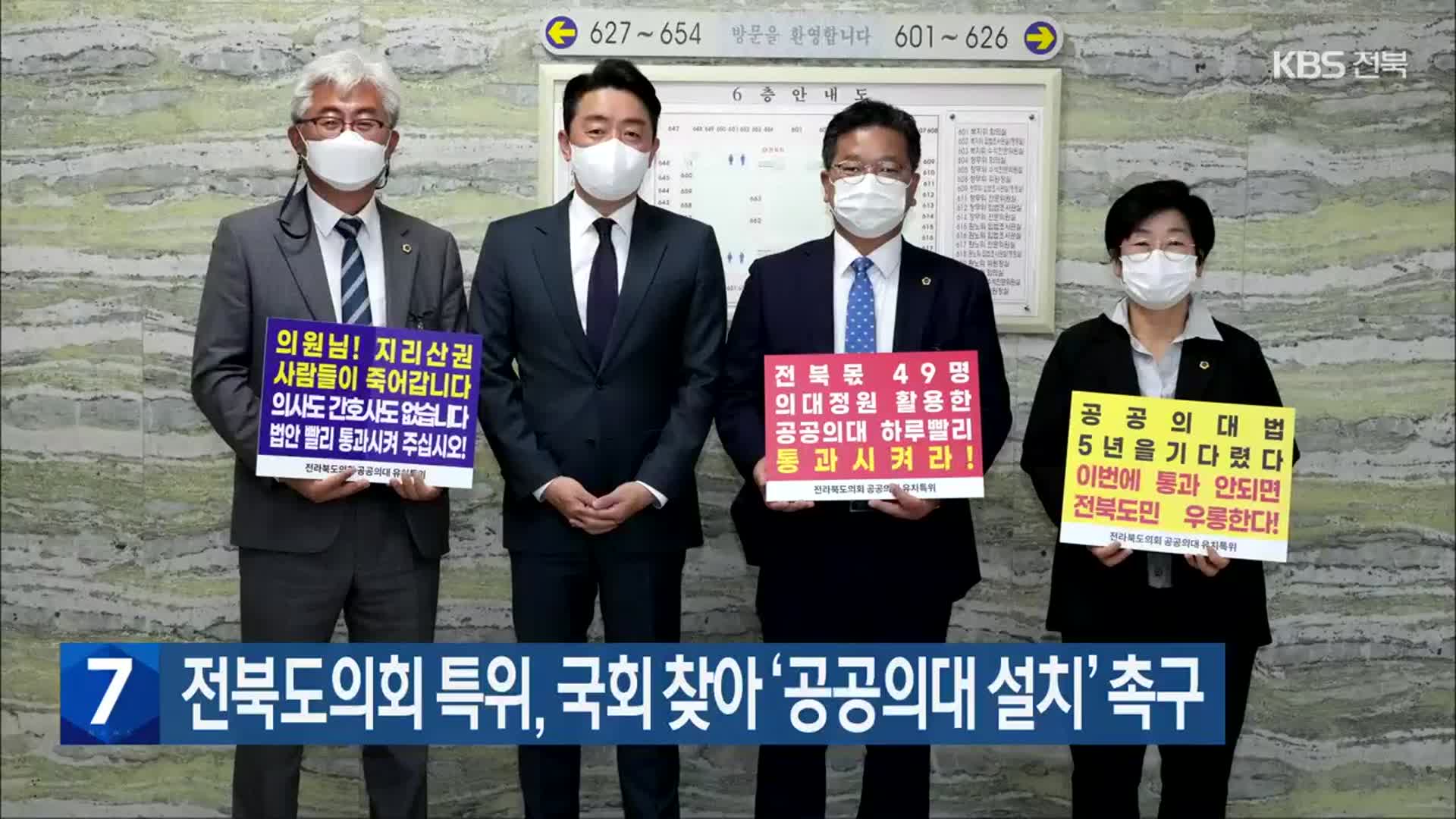 전북도의회 특위, 국회 찾아 ‘공공의대 설치’ 촉구
