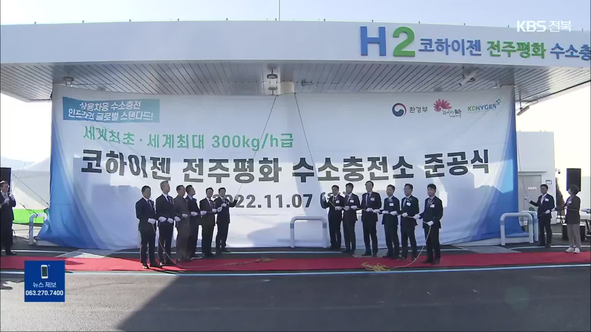 “국내 최대 규모” 수소충전소 완공…충전난 해소될까?