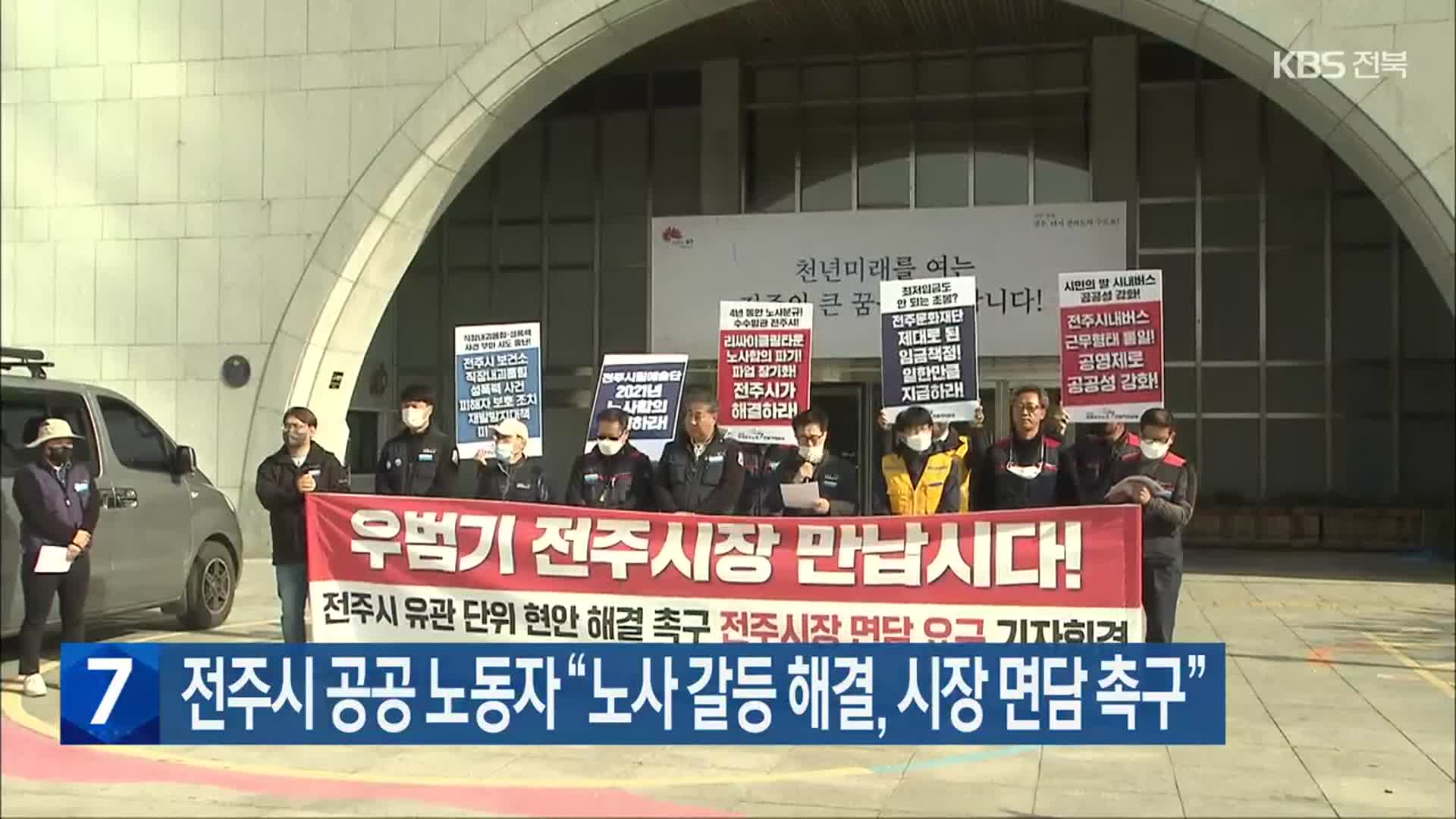 전주시 공공 노동자 “노사 갈등 해결, 시장 면담 촉구”
