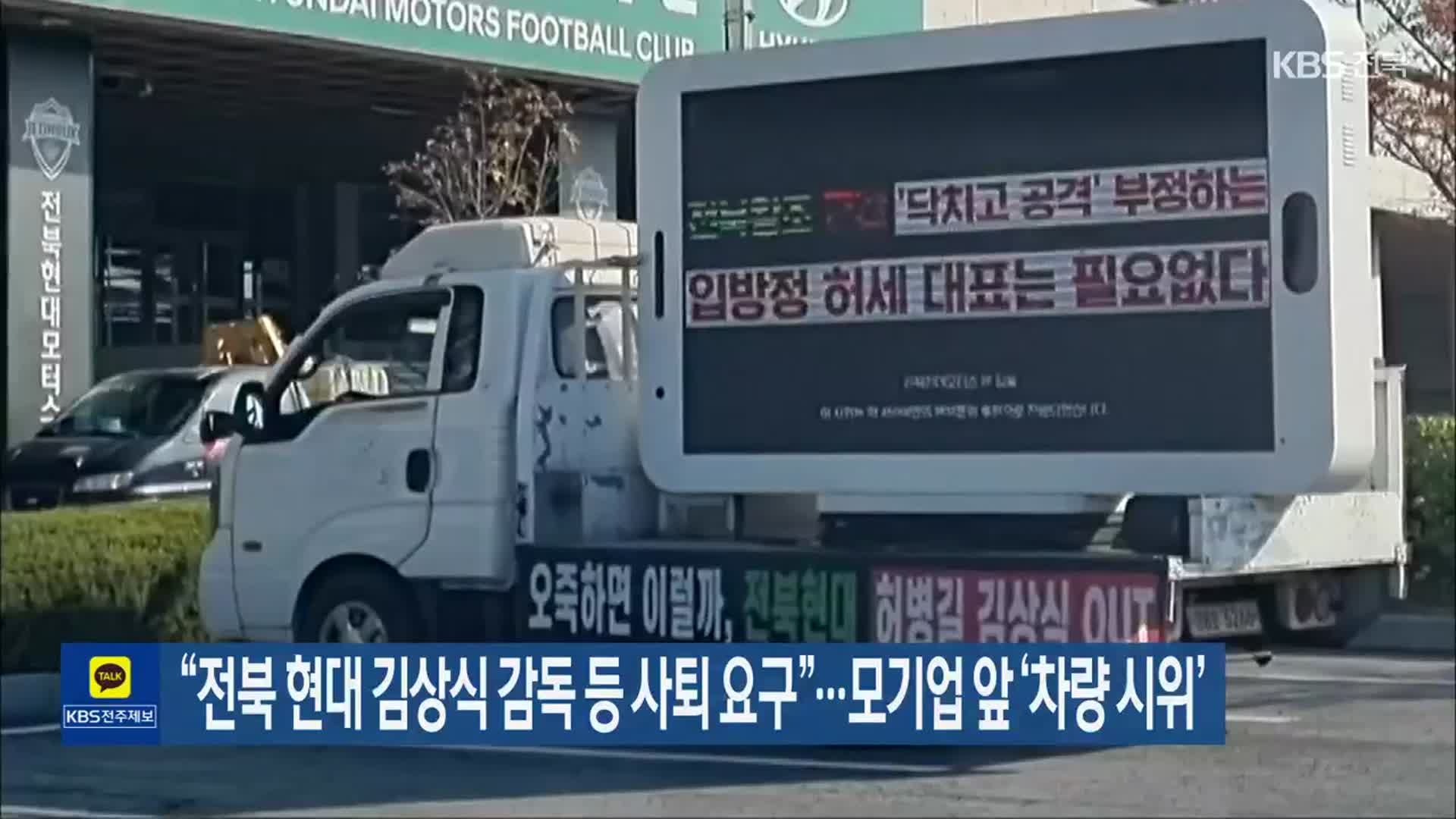 “전북 현대 김상식 감독 등 사퇴 요구”…모기업 앞 ‘차량 시위’
