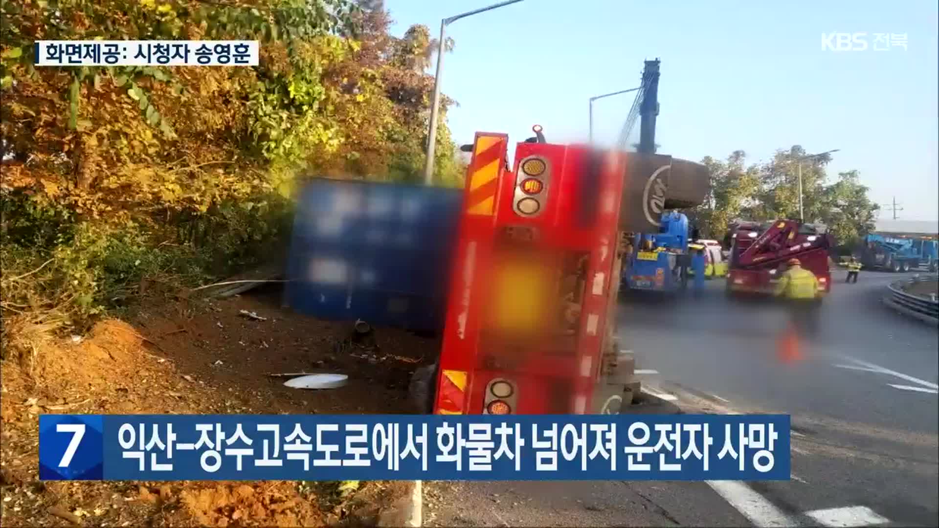 익산-장수고속도로에서 화물차 넘어져 운전자 사망