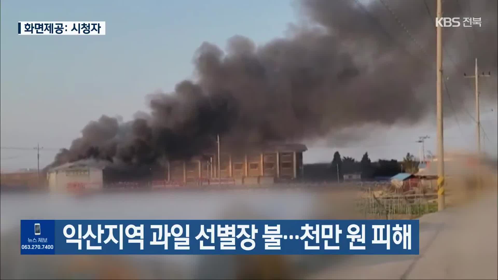 익산지역 과일 선별장 불…천만 원 피해