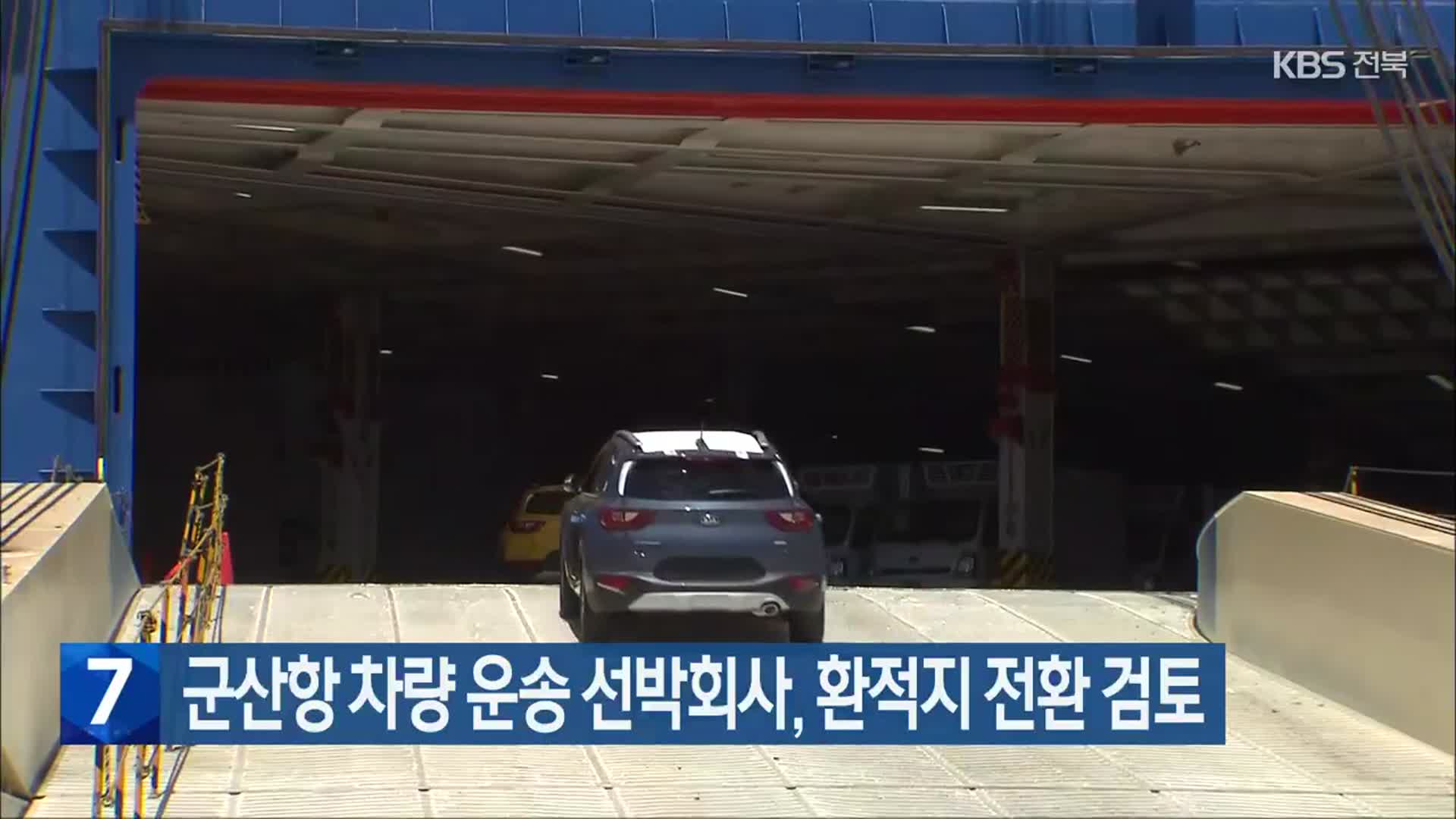 군산항 차량 운송 선박회사, 환적지 전환 검토