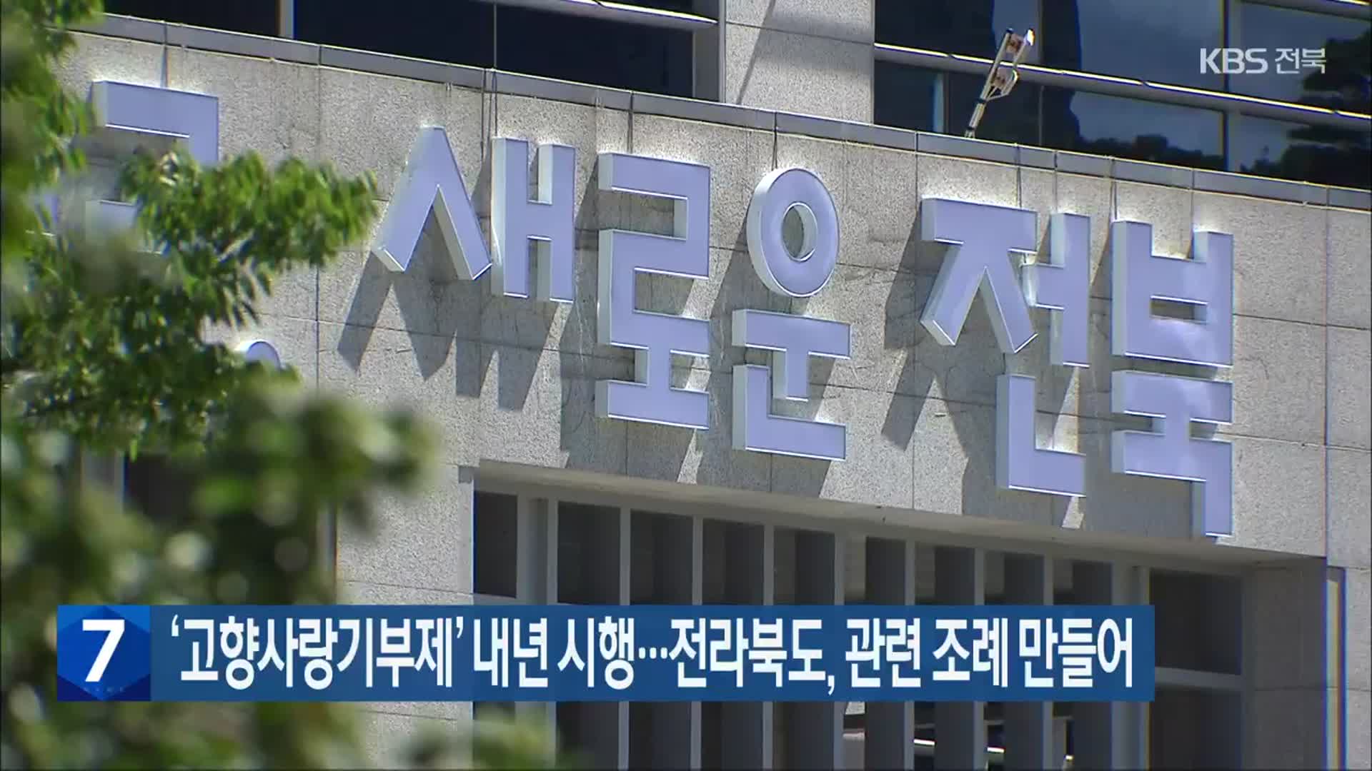 ‘고향사랑기부제’ 내년 시행…전라북도, 관련 조례 만들어