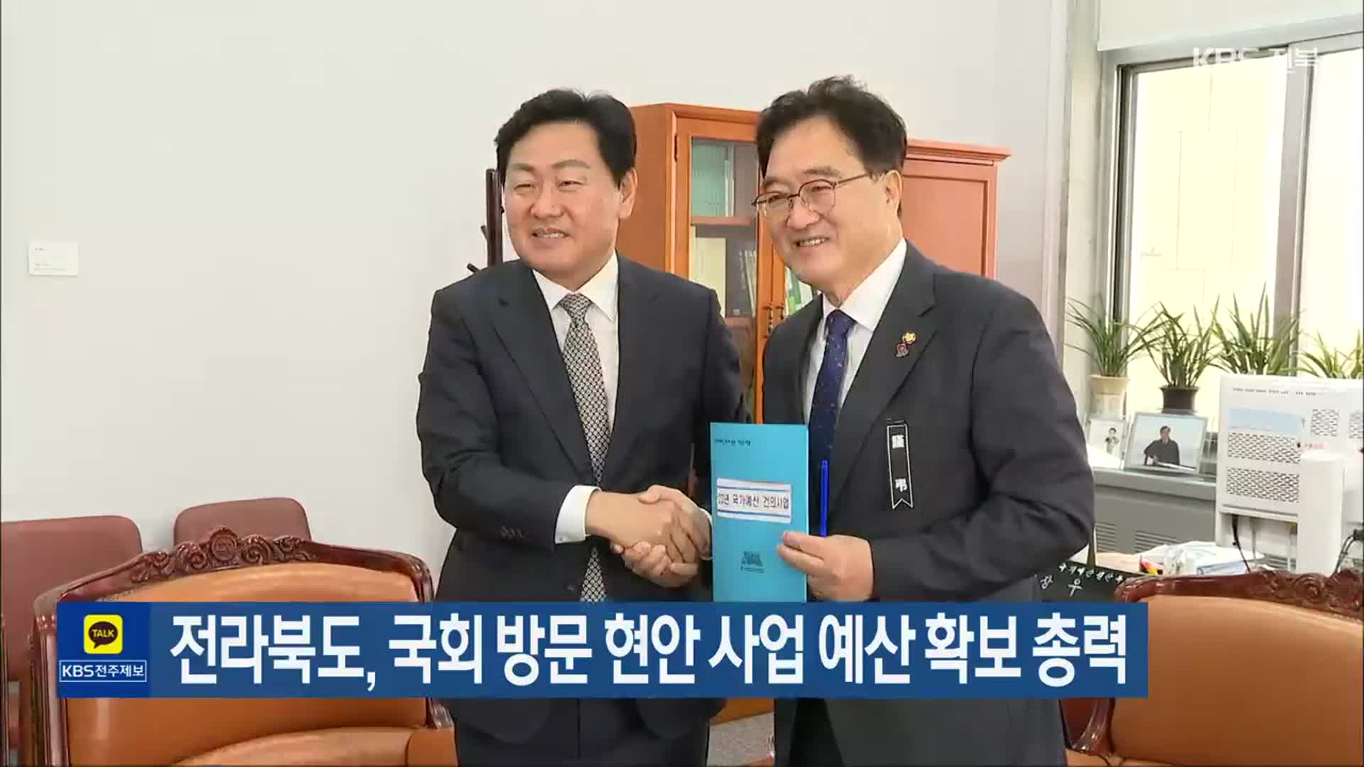 전라북도, 국회 방문 현안 사업 예산 확보 총력