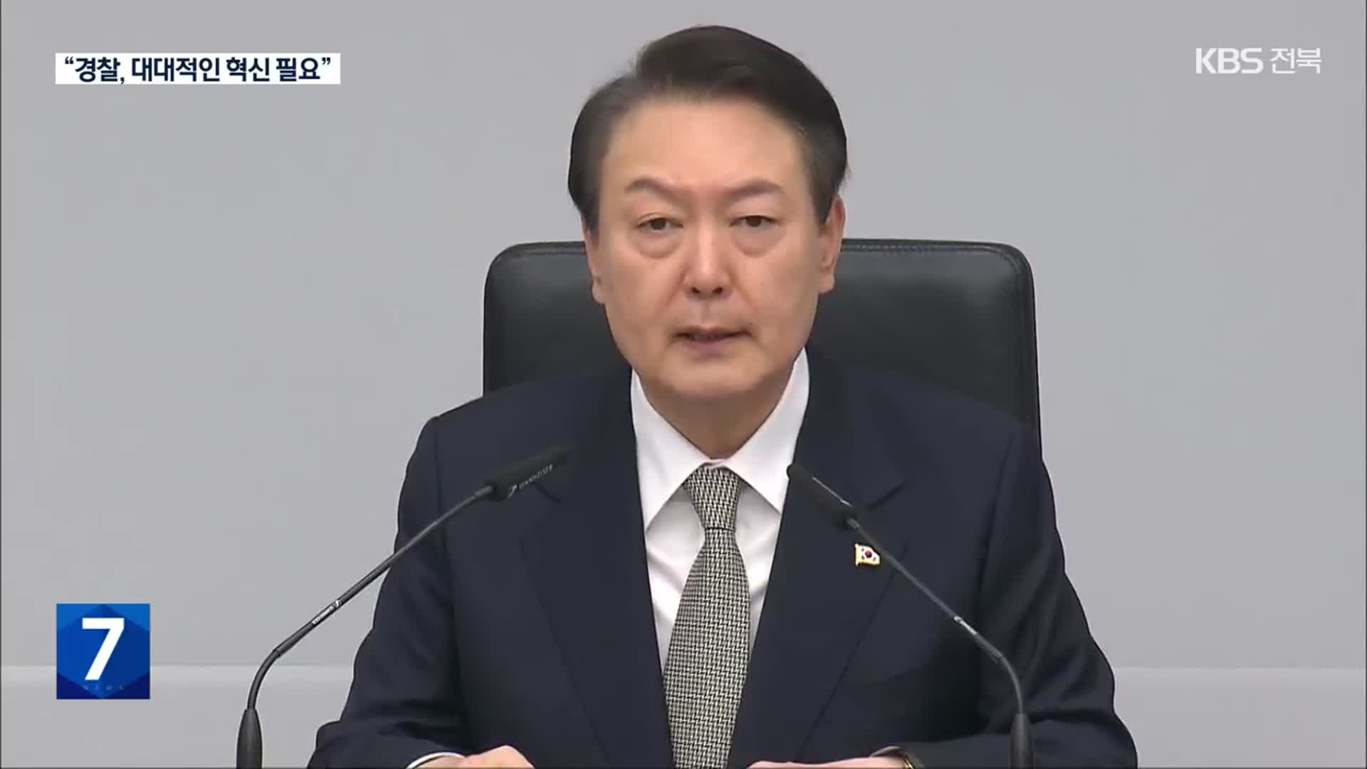윤 대통령 “경찰 혁신 필요…진상규명 뒤 엄정 책임 묻겠다”