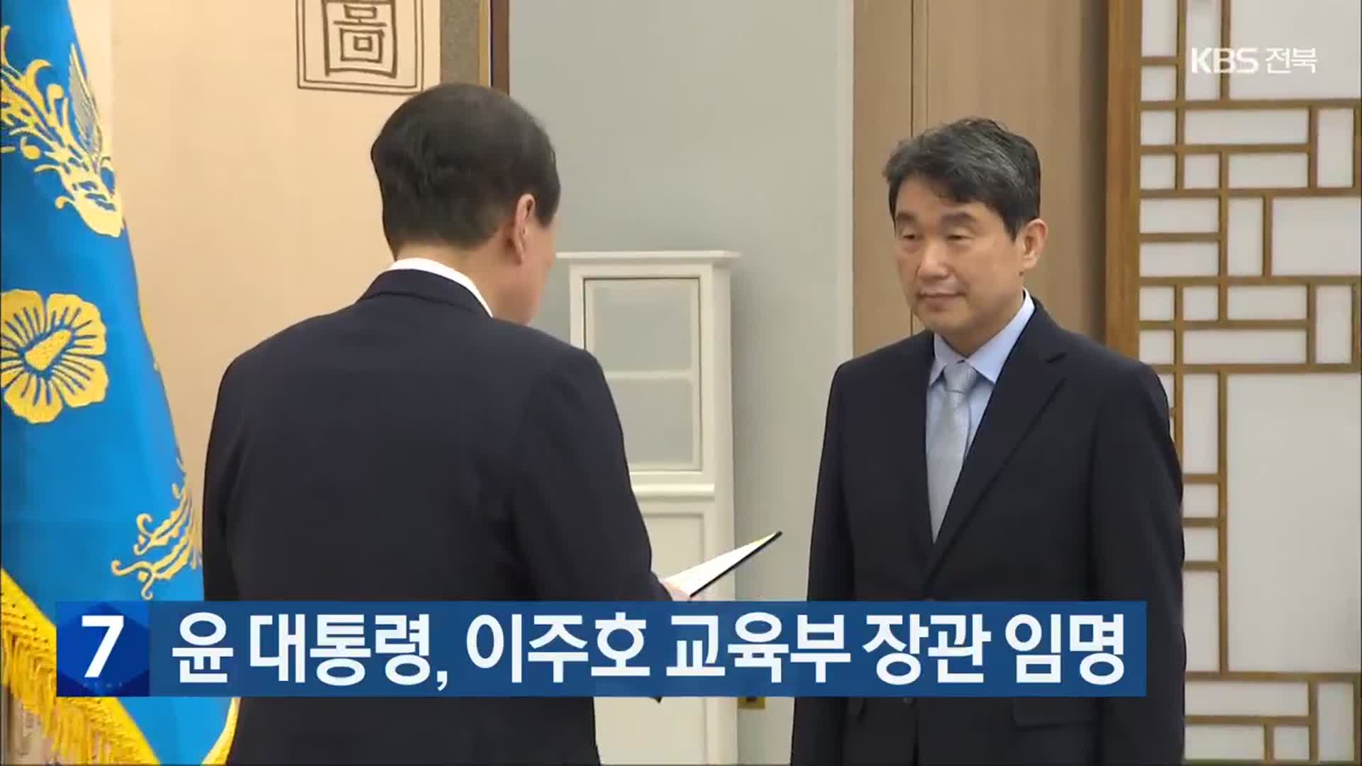 윤 대통령, 이주호 교육부 장관 임명