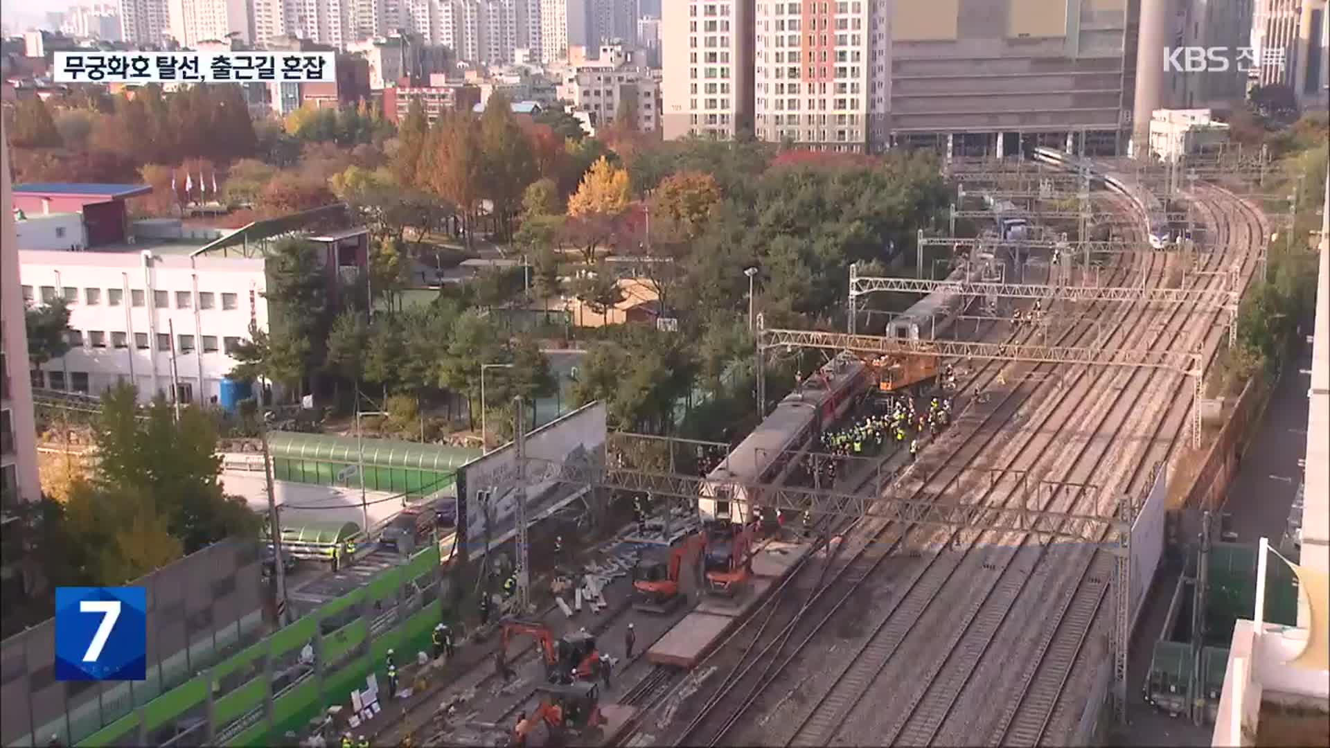 무궁화호 탈선, 30여명 부상…출근길 ‘열차 취소’ 속출