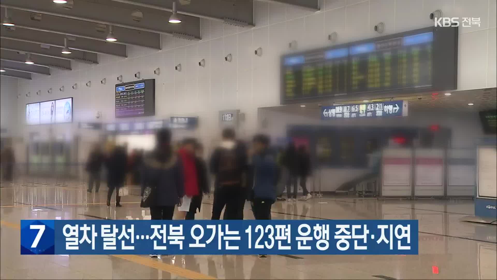 열차 탈선…전북 오가는 123편 운행 중단·지연