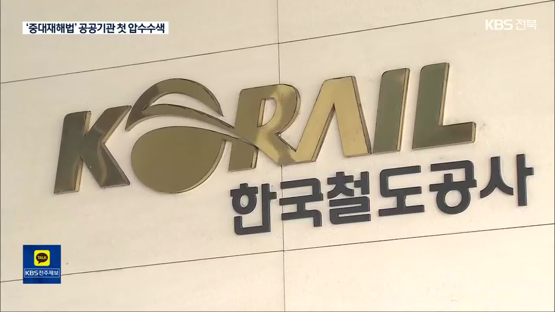 고용부, 한국철도공사 서울 사무소·정발산역 등 압수수색