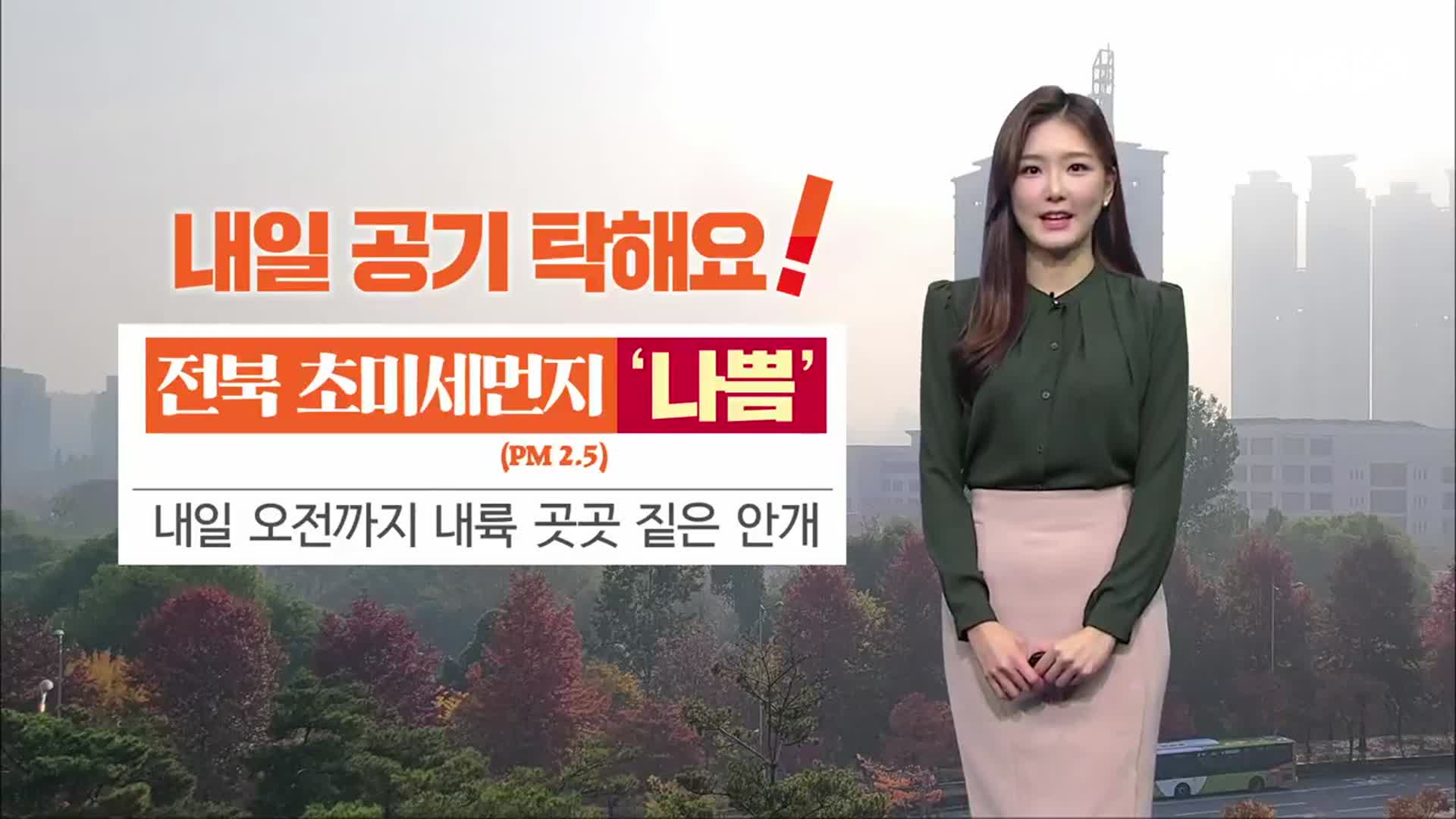 [날씨] 전북 내일 초미세먼지 ‘나쁨’, 온화한 가을