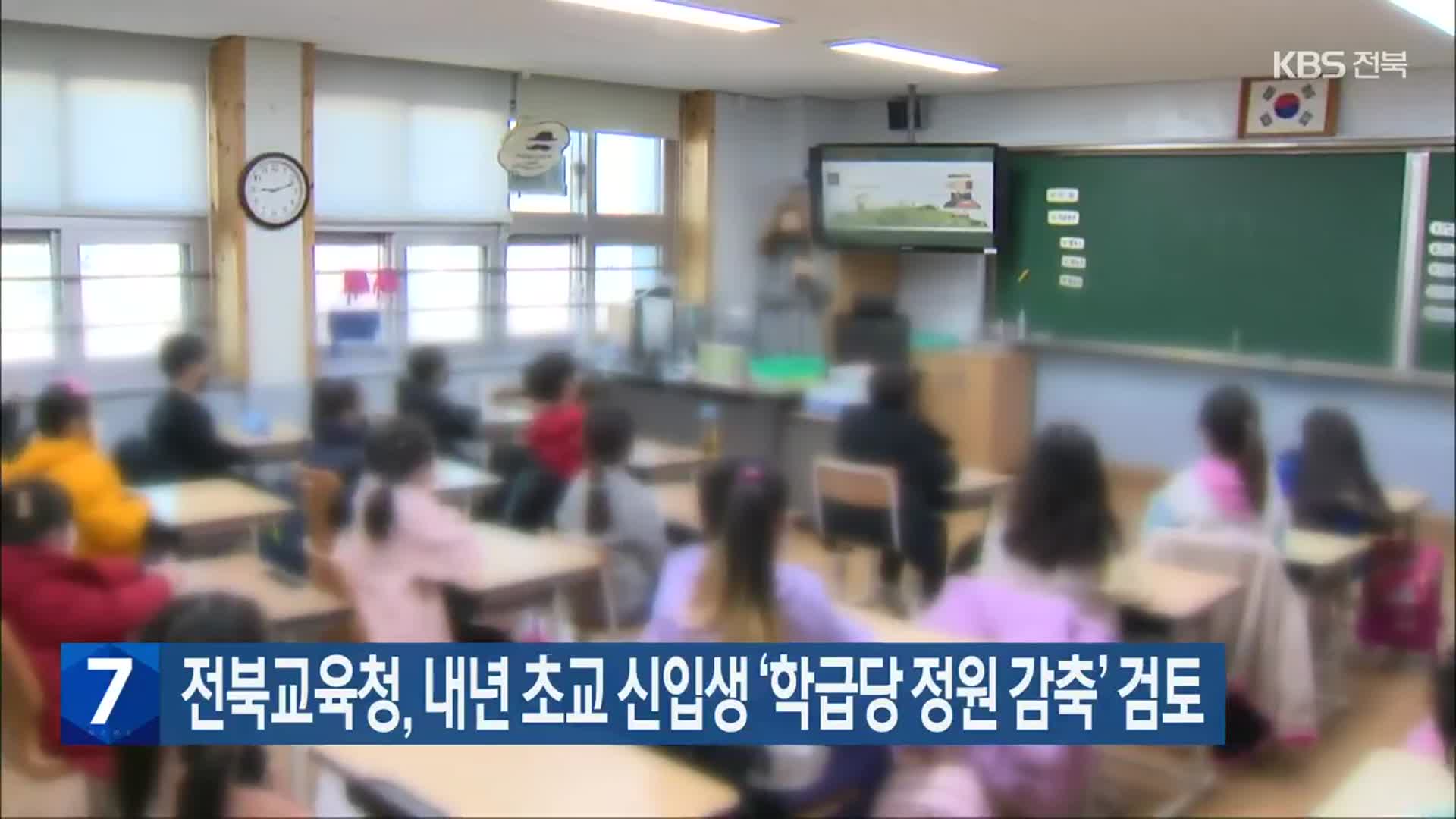 전북교육청, 내년 초교 신입생 ‘학급당 정원 감축’ 검토