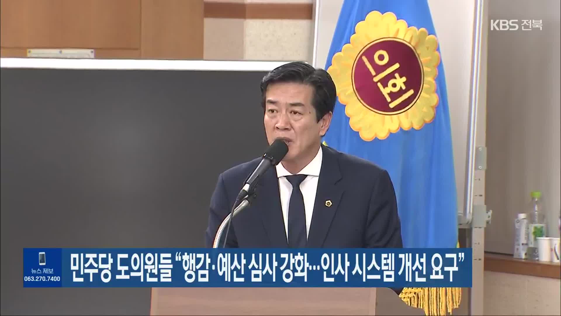 민주당 전북도의원들 “행감·예산 심사 강화…인사 시스템 개선 요구”