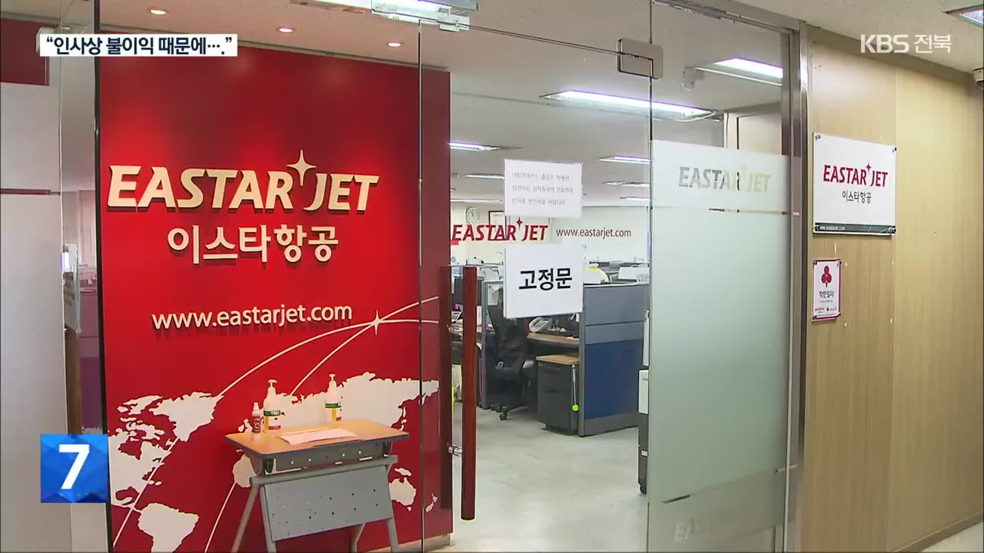이스타 채용 비리…“불이익 우려해 이상직 지시 따랐다”