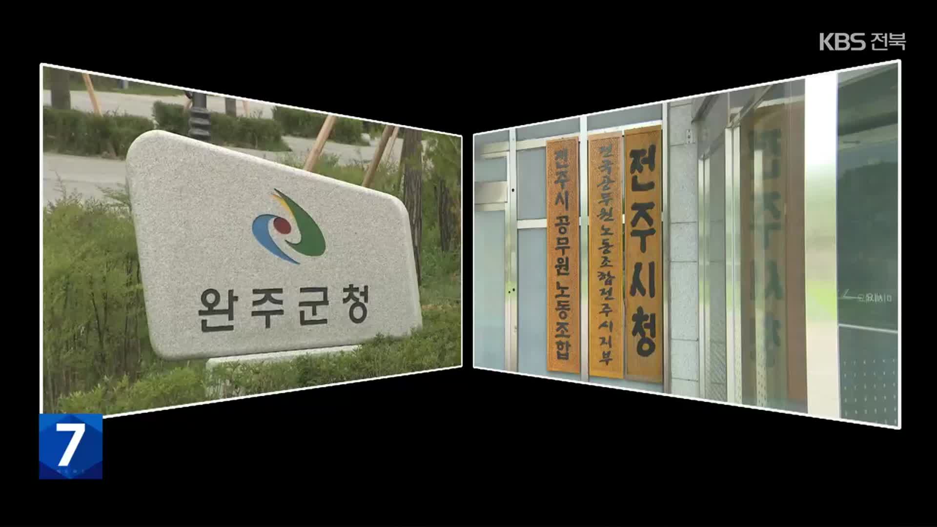 전주·완주 상생협력 추진…“잘 되면 군민이 통합 판단”