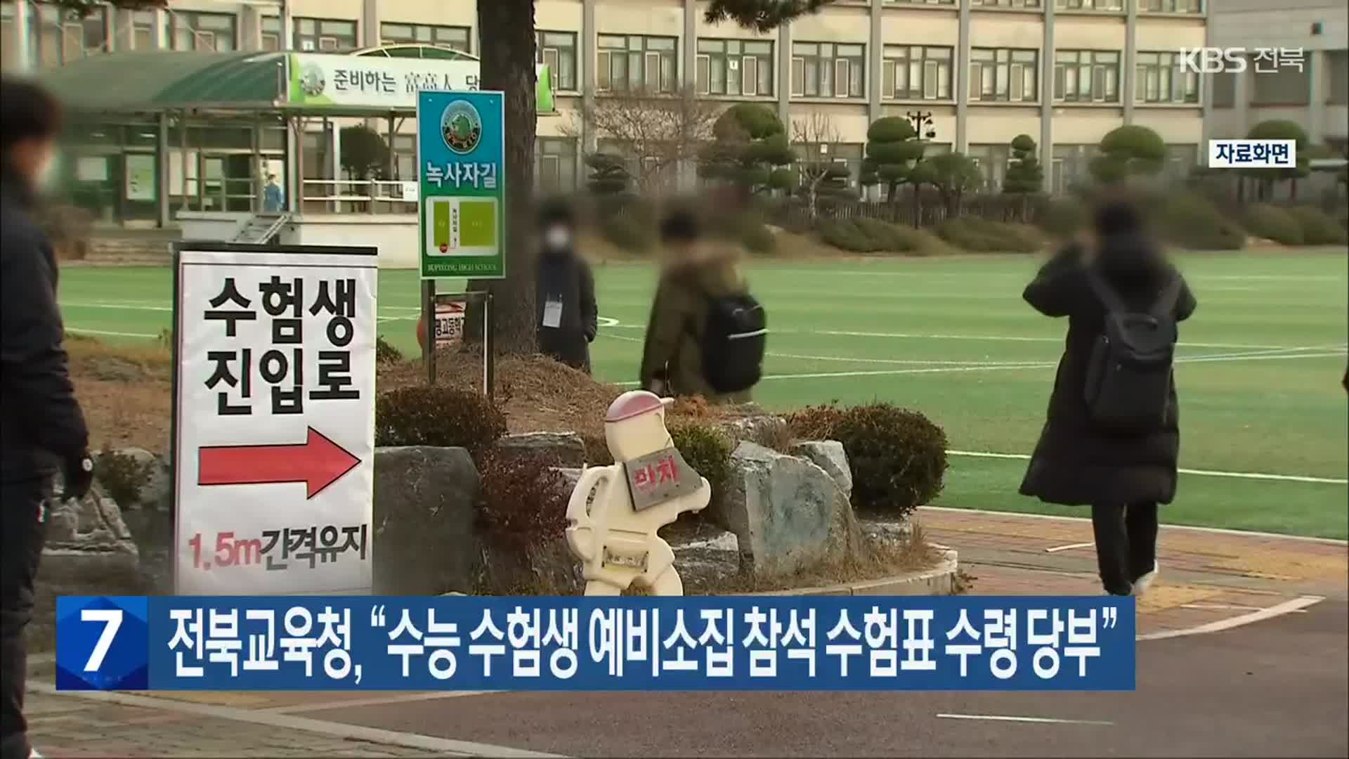 전북교육청 “수능 수험생 예비소집 참석 수험표 수령 당부”