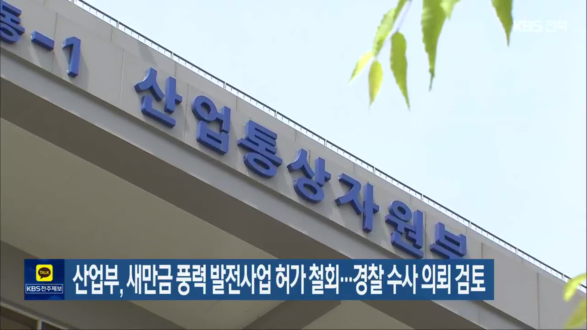 산업부, 새만금 풍력 발전사업 허가 철회…경찰 수사 의뢰 검토