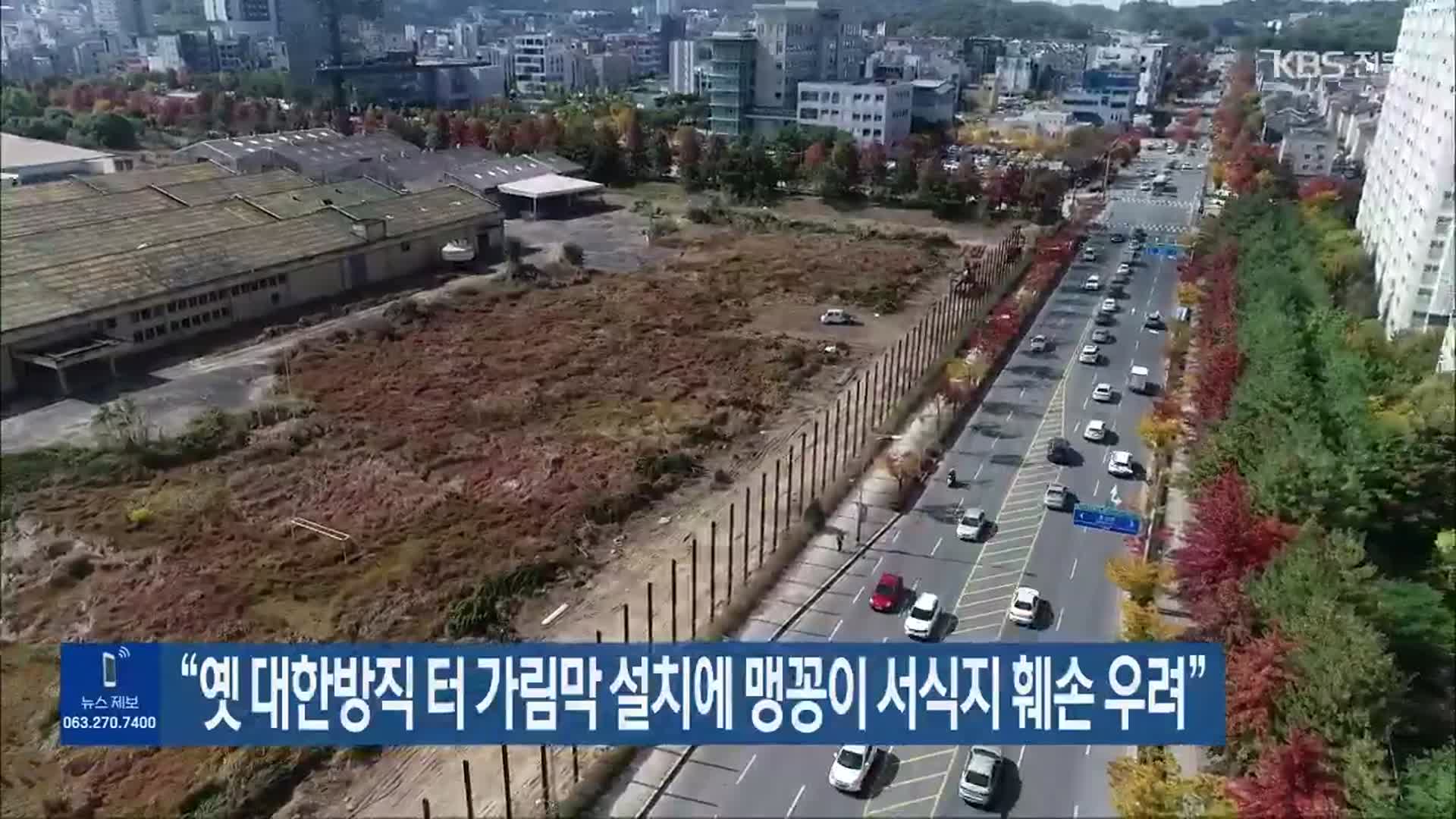 “옛 대한방직 터 가림막 설치에 맹꽁이 서식지 훼손 우려”