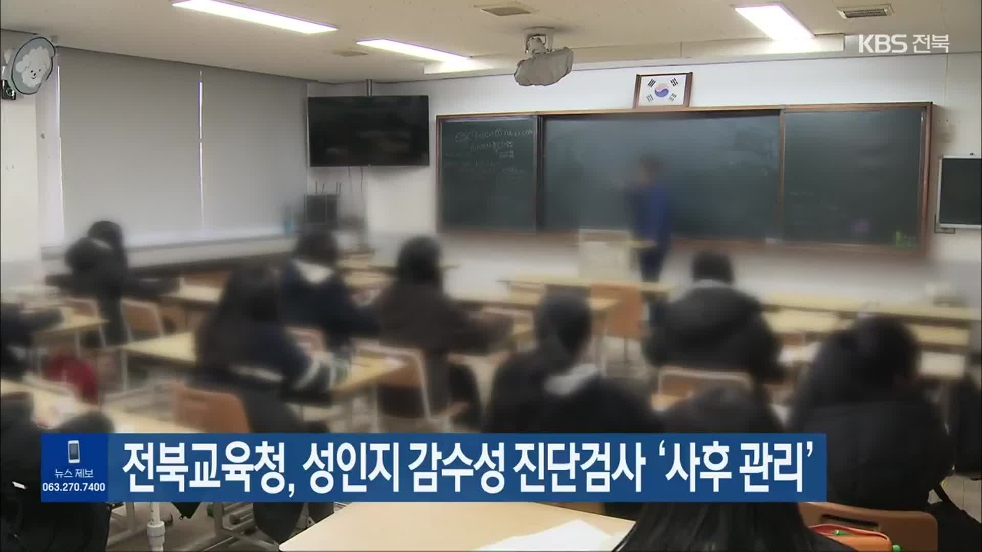 전북교육청, 성인지 감수성 진단검사 ‘사후 관리’