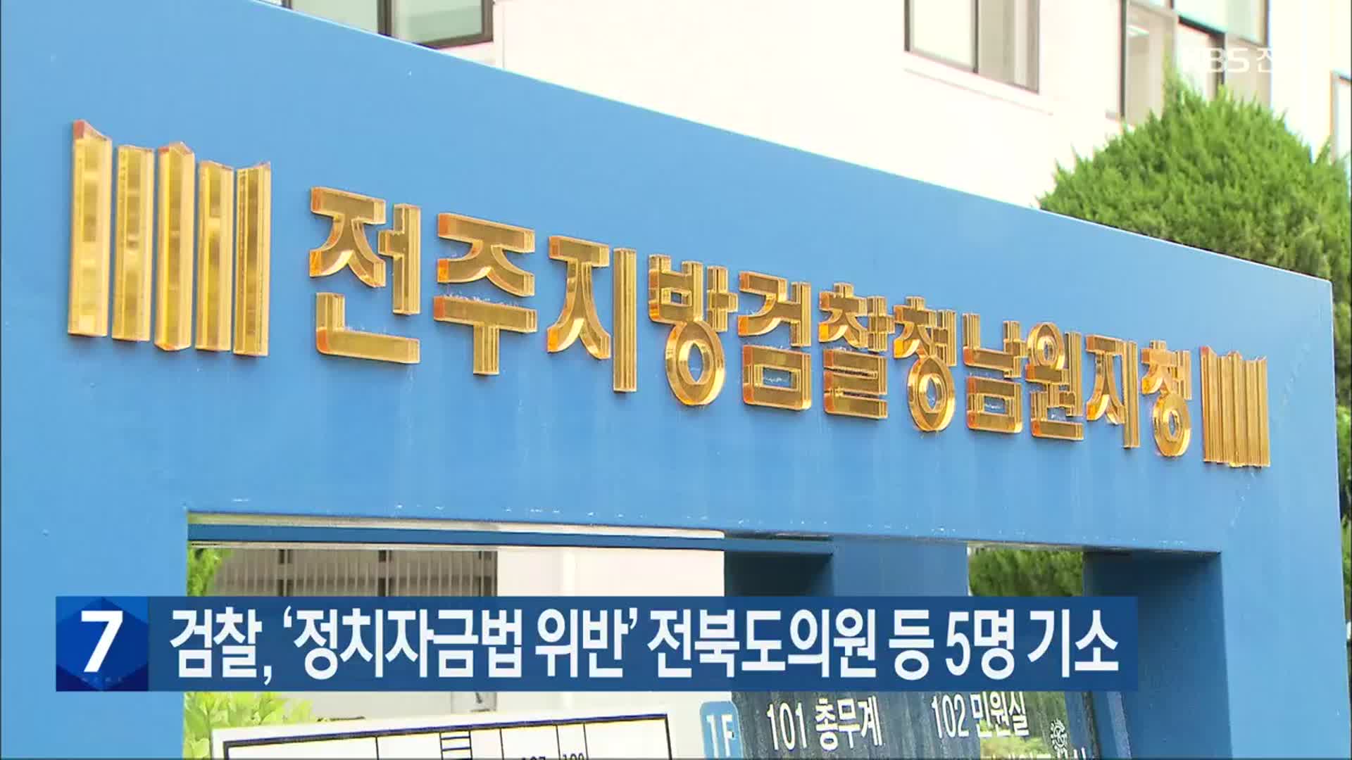검찰, ‘정치자금법 위반’ 전북도의원 등 5명 기소