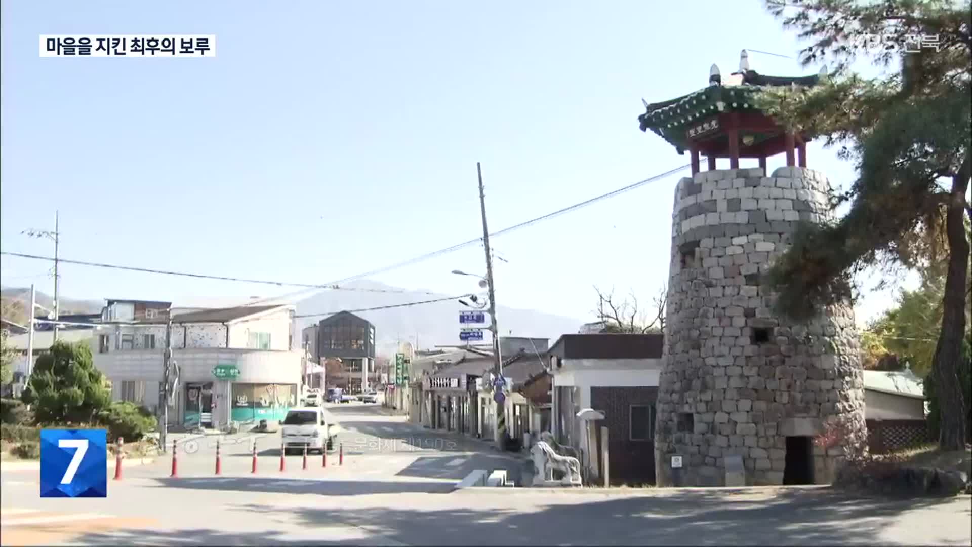 [영상] 아픈 역사 품은 마을 지킴이 ‘장수 호룡보루’