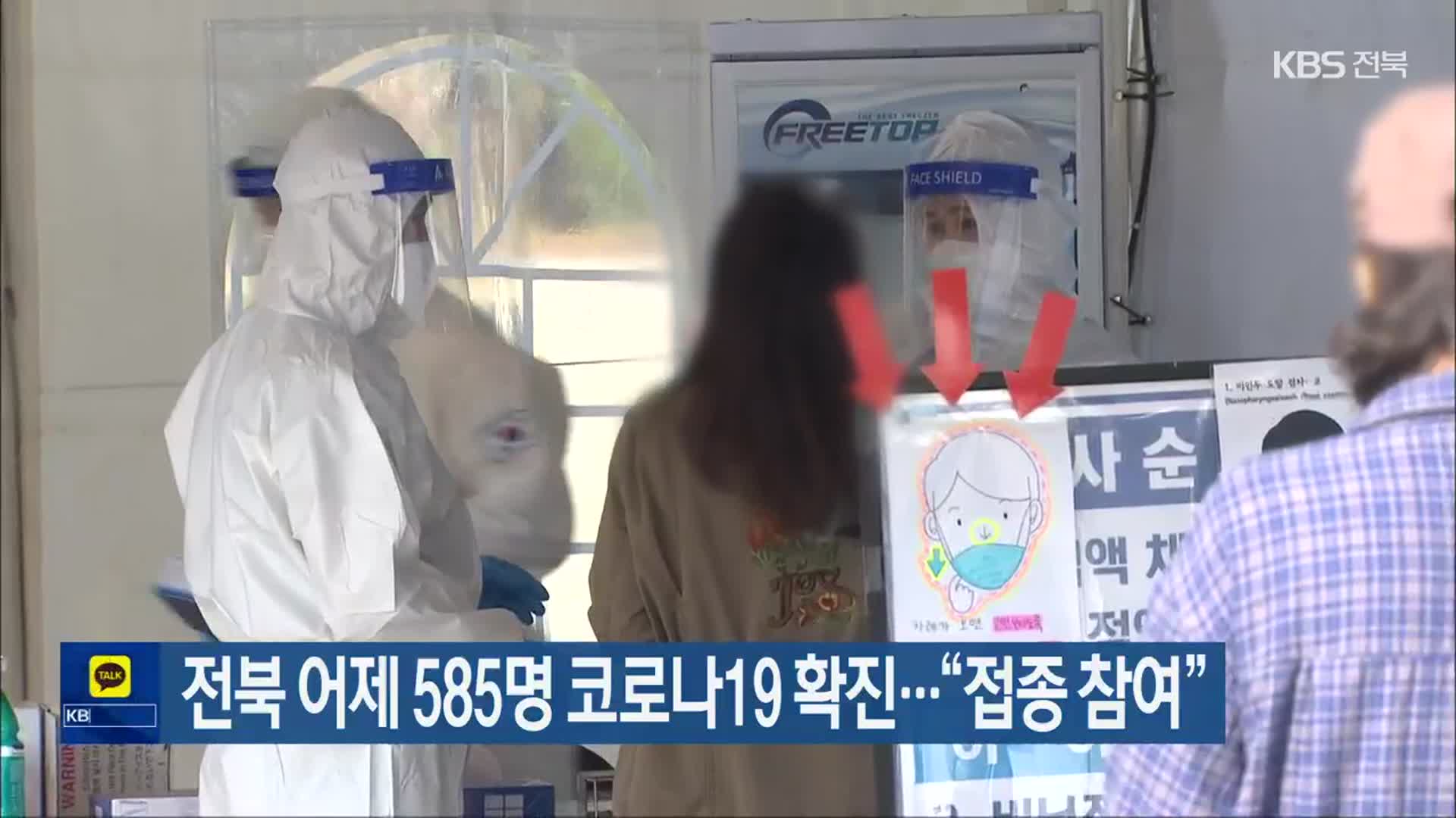 전북 어제 585명 코로나19 확진…“접종 참여”