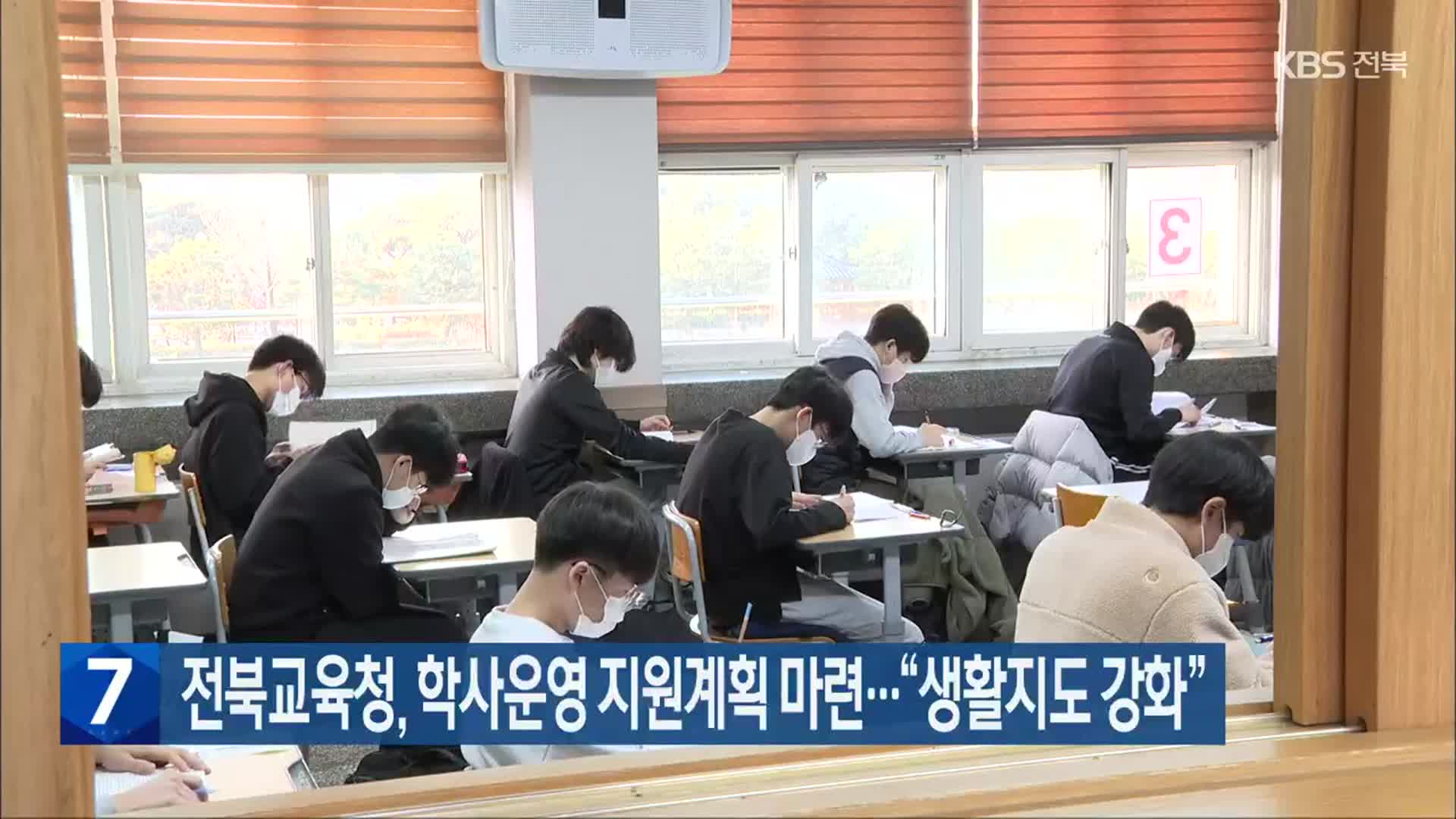 전북교육청, 학사운영 지원계획 마련…“생활지도 강화”
