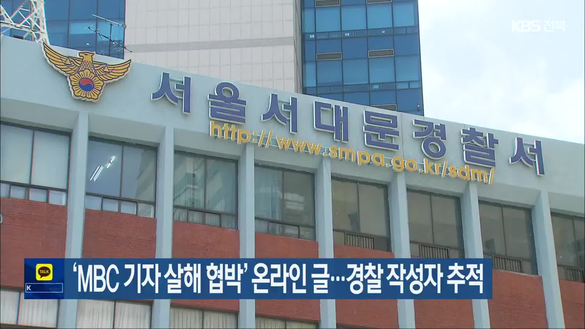 ‘MBC 기자 살해 협박’ 온라인 글…경찰 작성자 추적