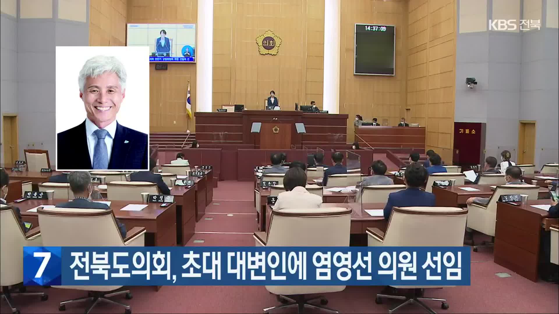 전북도의회, 초대 대변인에 염영선 의원 선임