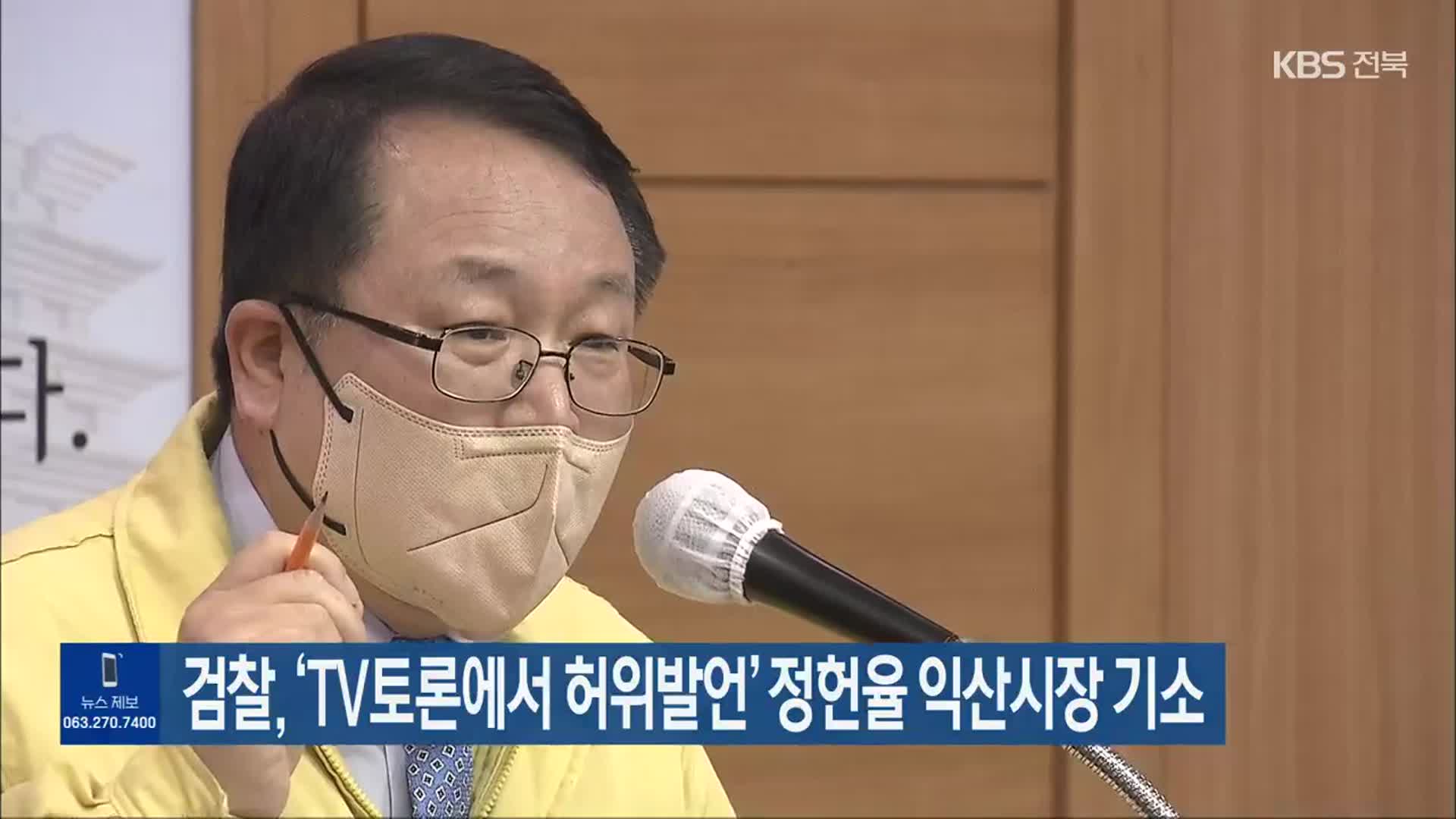 검찰, ‘TV토론에서 허위발언’ 정헌율 익산시장 기소