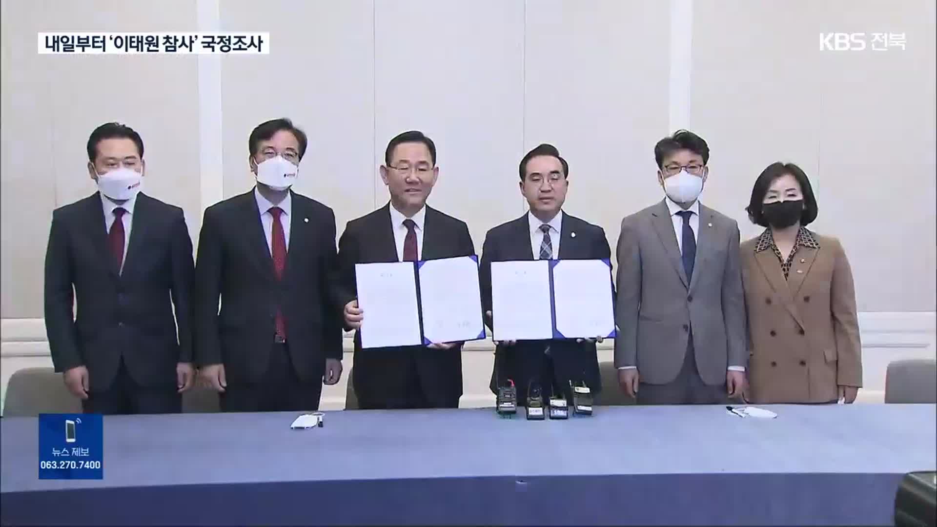 ‘이태원 참사’ 국정조사 협상 타결…내일 본회의 처리