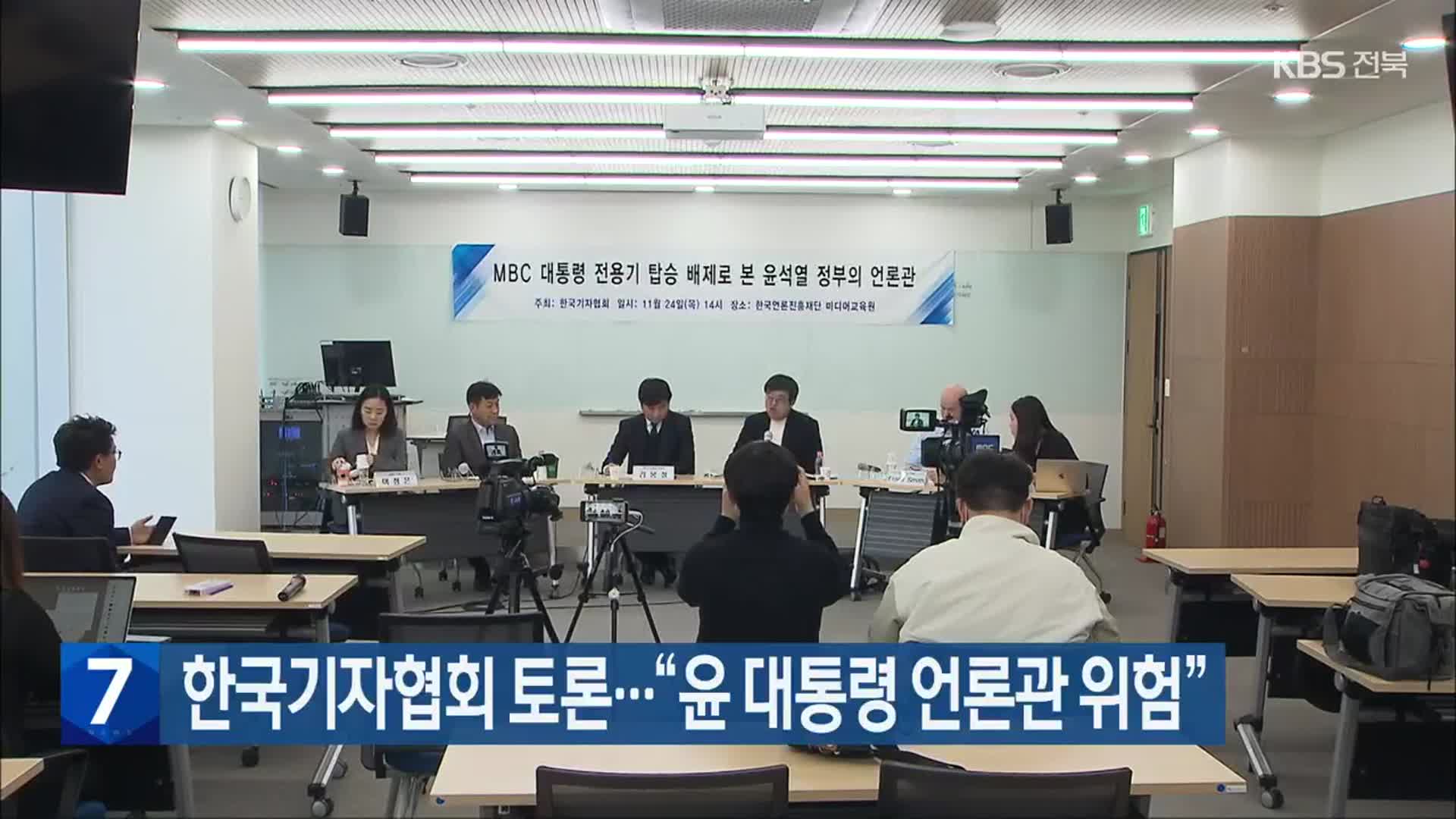 한국기자협회 토론…“윤 대통령 언론관 위험”