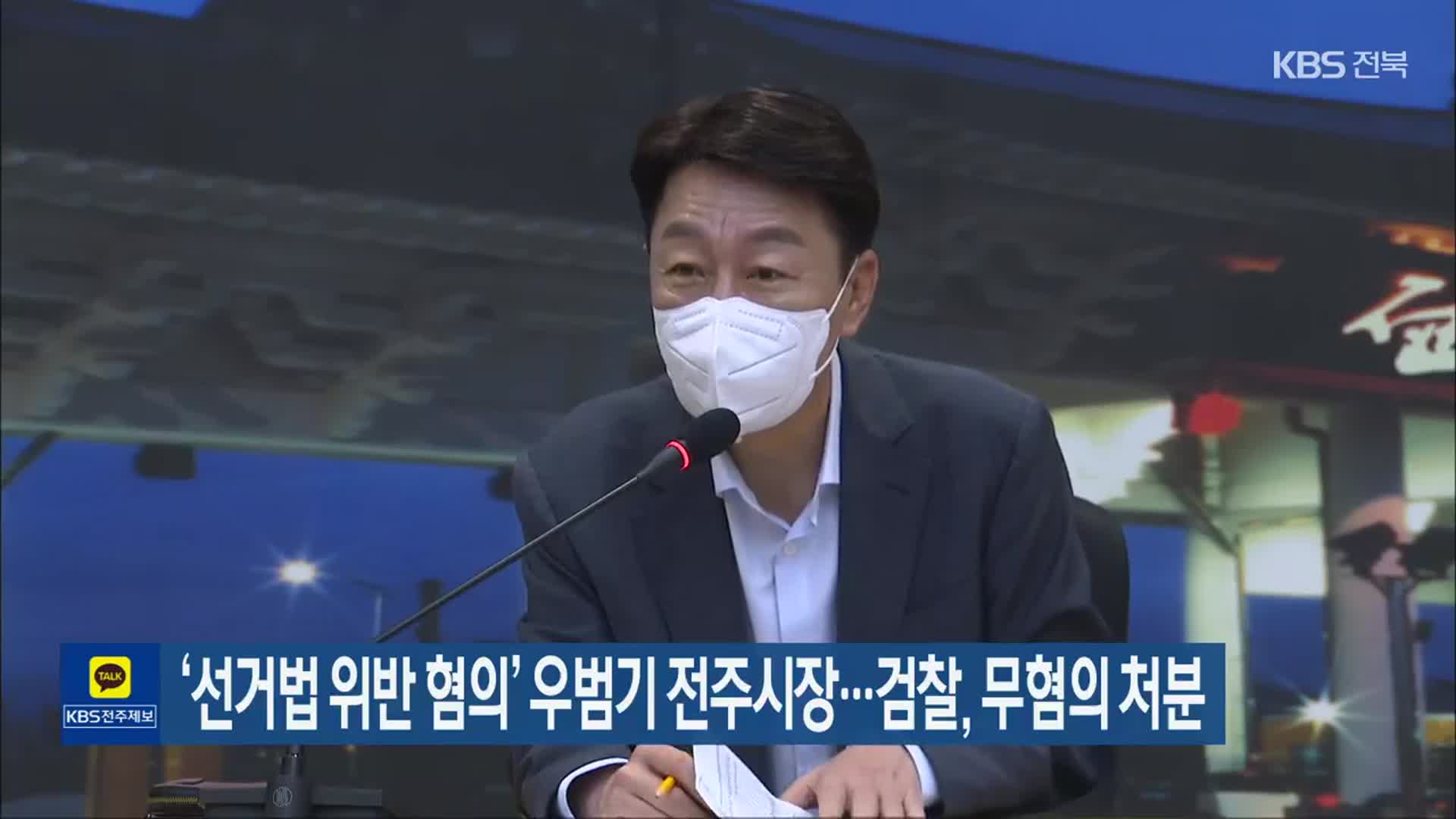 ‘선거법 위반 혐의’ 우범기 전주시장…검찰, 무혐의 처분
