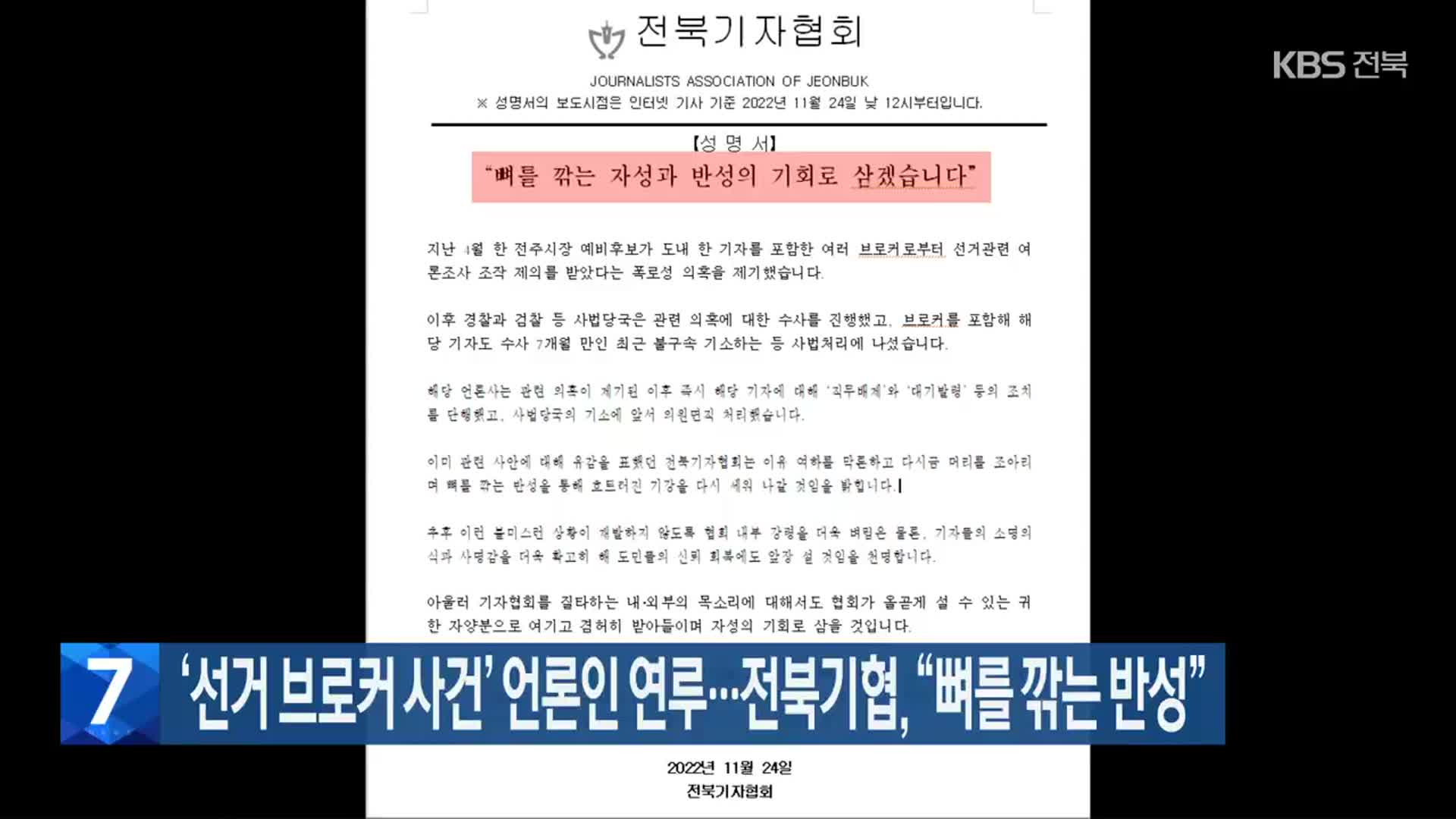 ‘선거 브로커 사건’ 언론인 연루…전북기협 “뼈를 깎는 반성”