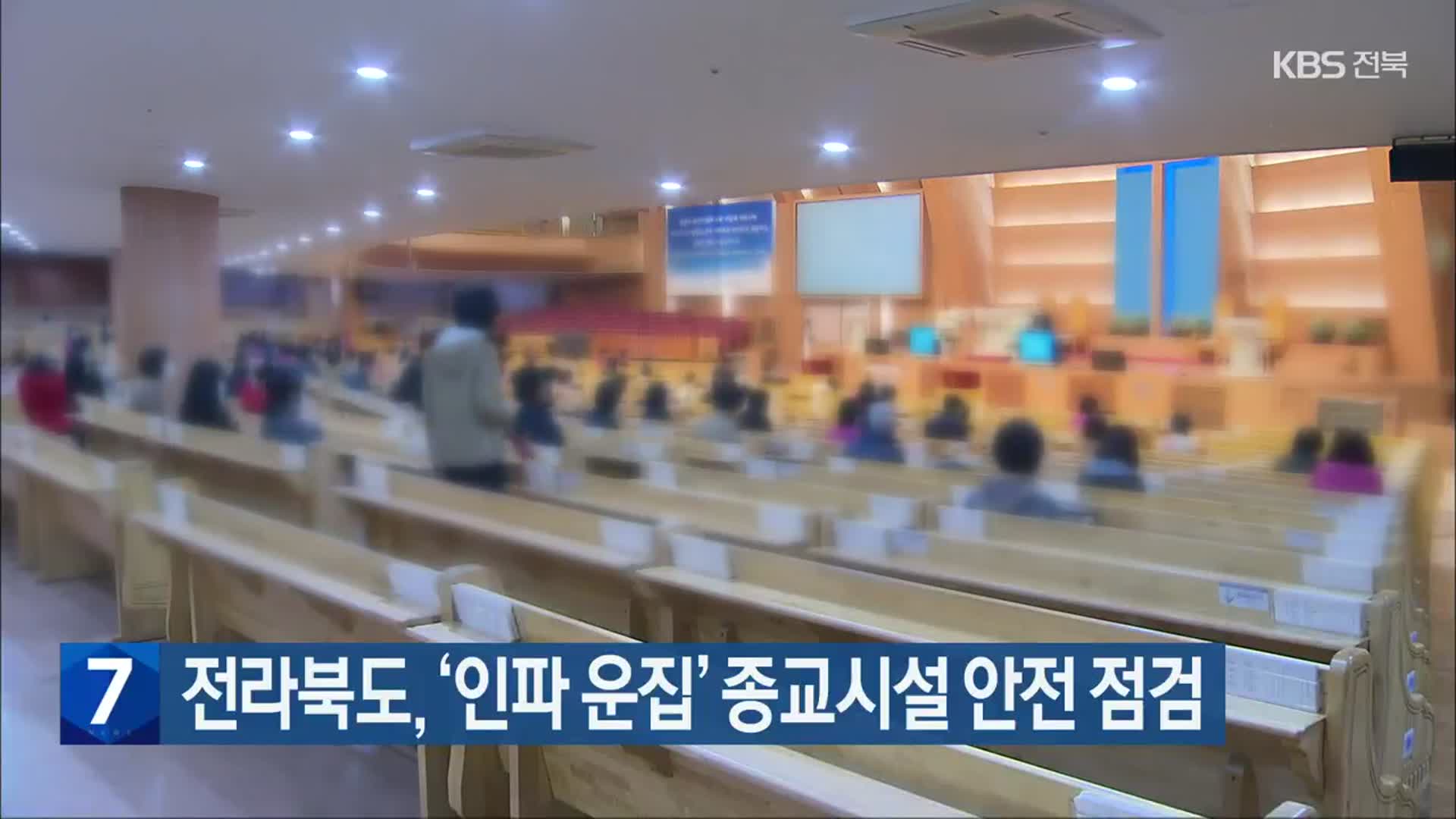 전라북도, ‘인파 운집’ 종교시설 안전 점검