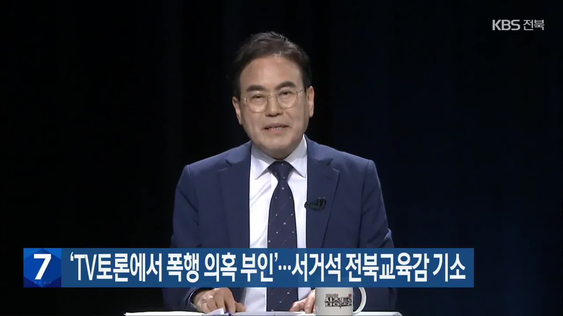 ‘TV토론에서 폭행 의혹 부인’…서거석 전북교육감 기소