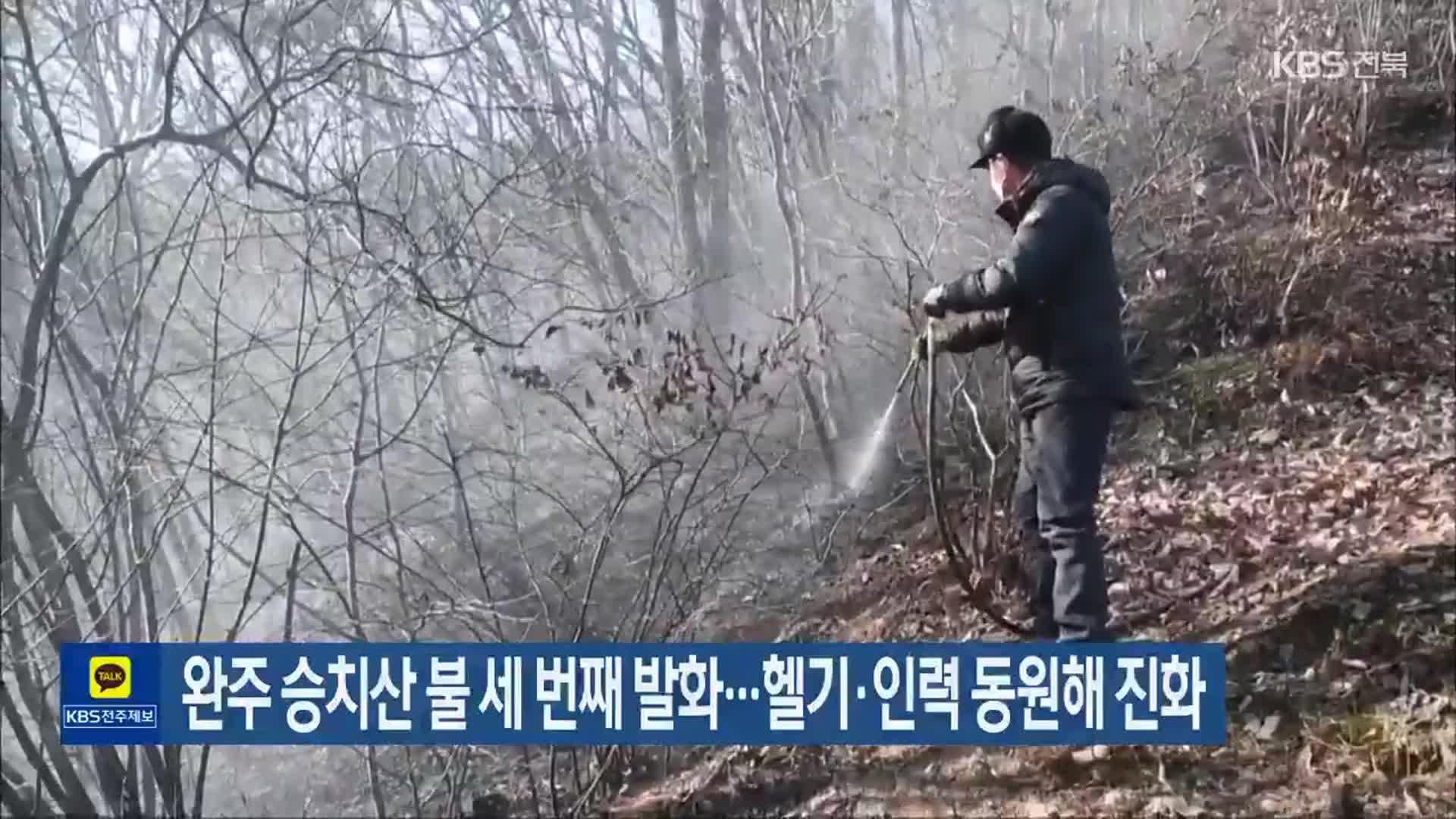 완주 승치산 불 세 번째 발화…헬기·인력 동원해 진화