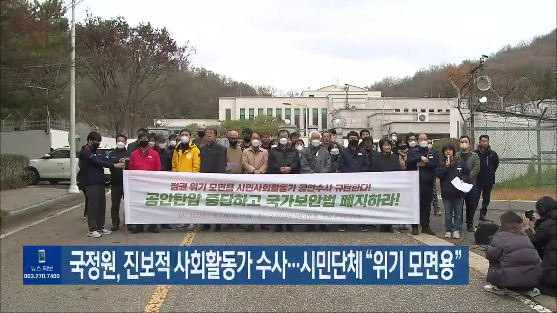 국정원, 진보적 사회활동가 수사…시민단체 “위기 모면용”