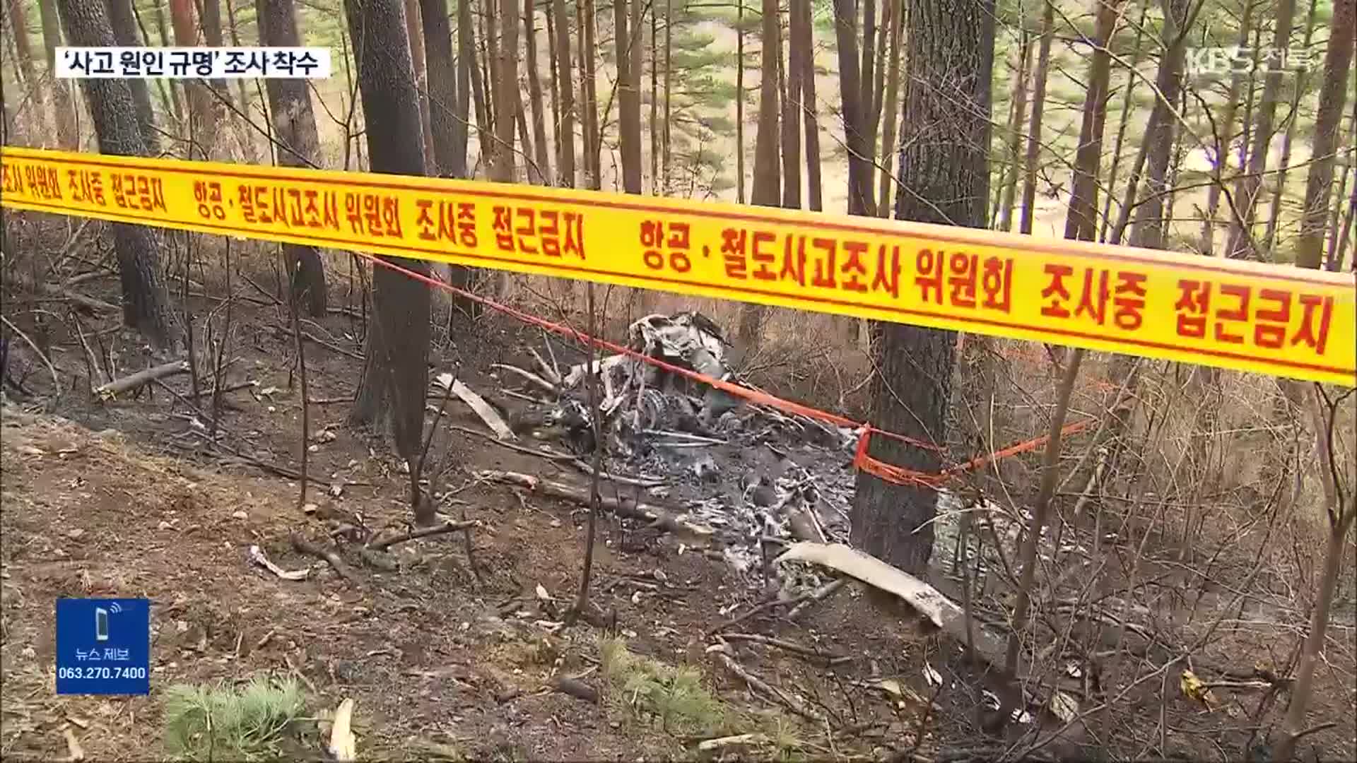 양양 ‘산불 계도’ 헬기 추락사고 조사 본격화