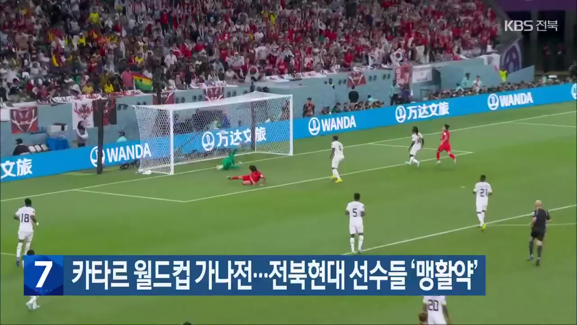 카타르 월드컵 가나전…전북현대 선수들 ‘맹활약’