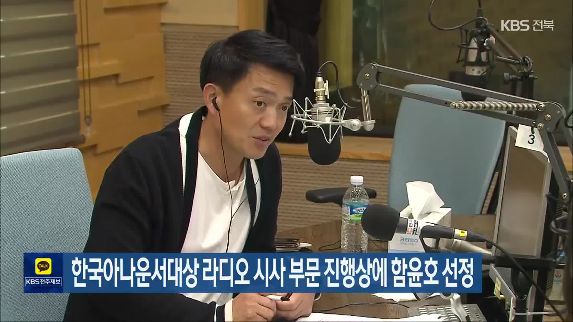 한국아나운서대상 라디오 시사 부문 진행상에 함윤호 선정