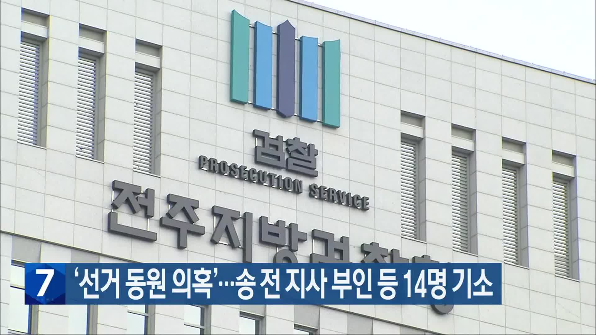 ‘선거 동원 의혹’…송 전 지사 부인 등 14명 기소