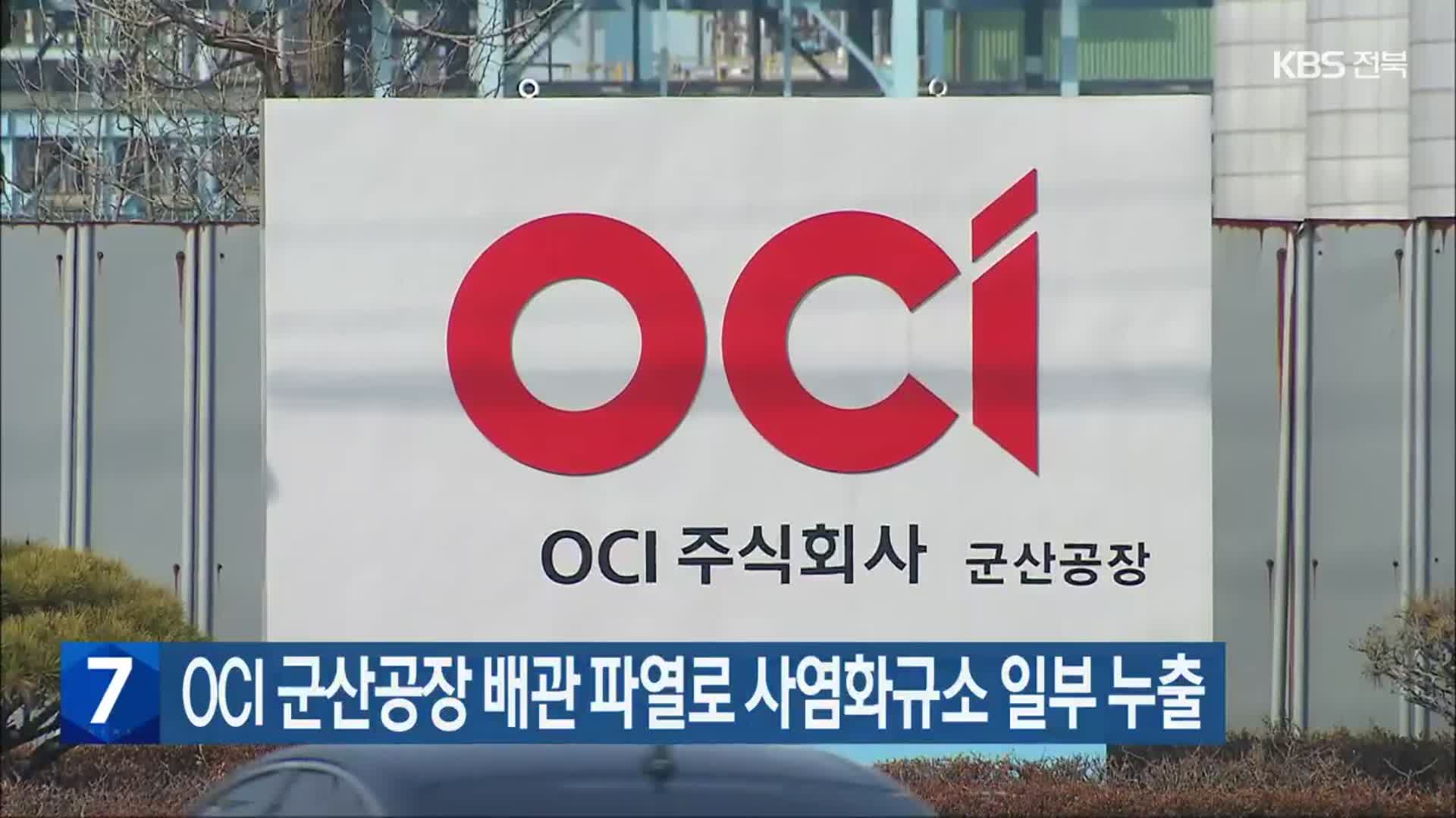 OCI 군산공장 배관 파열로 사염화규소 일부 누출