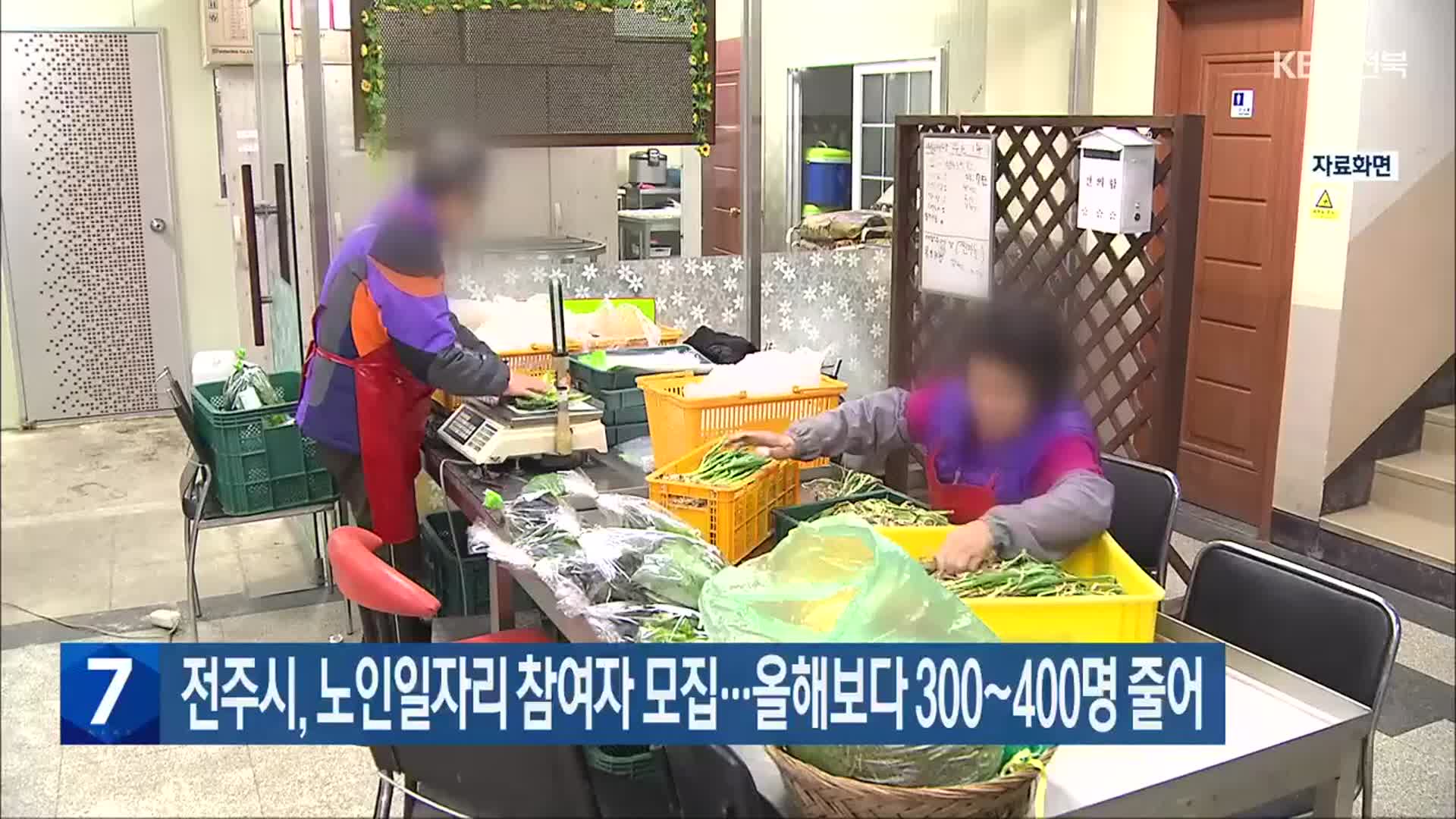 전주시, 노인일자리 참여자 모집…올해보다 300~400명 줄어