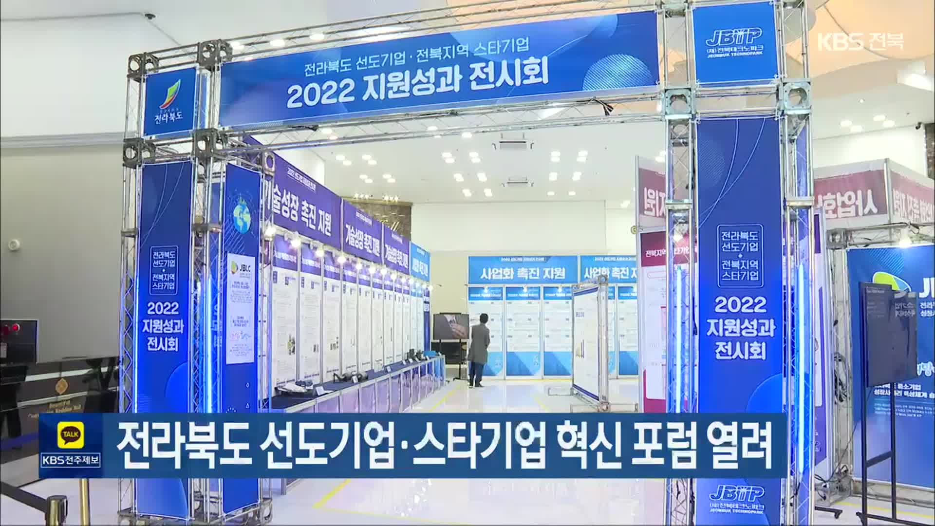 전라북도 선도기업·스타기업 혁신 포럼 열려