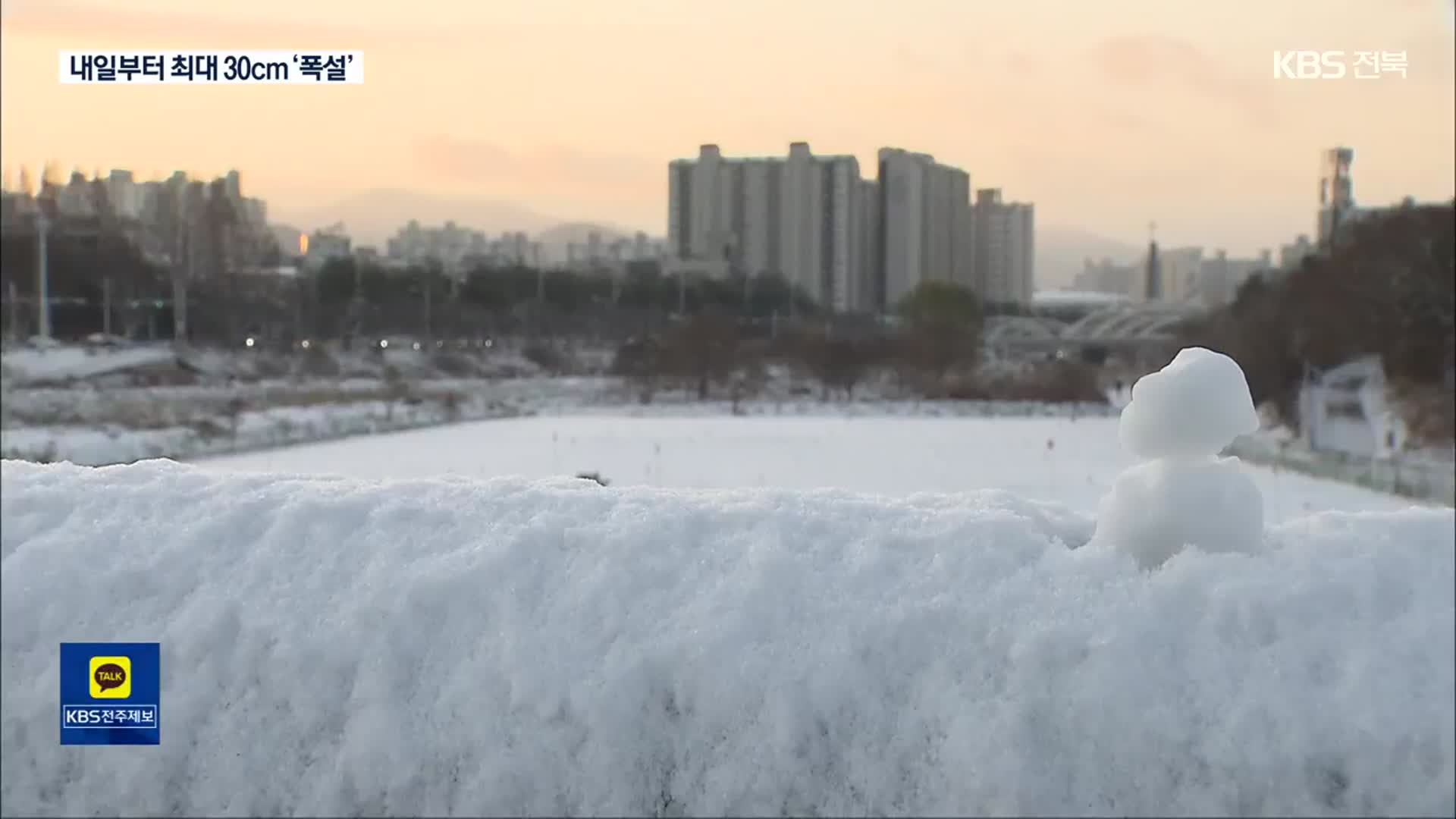 전북 내일부터 최대 30cm ‘폭설’…빙판길 비상