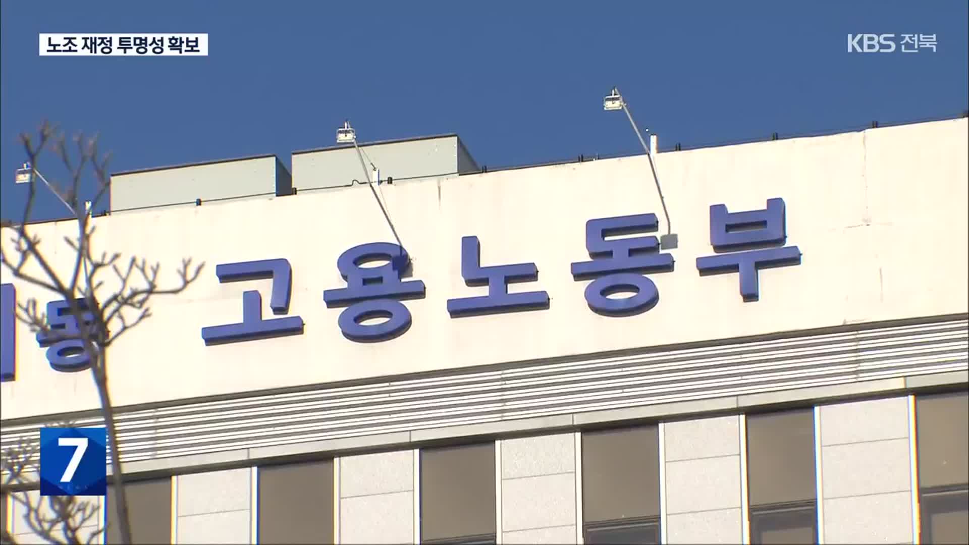 “노조 회계 감사 결과, 공표 검토”…재정 관련 서류 보존 여부 확인