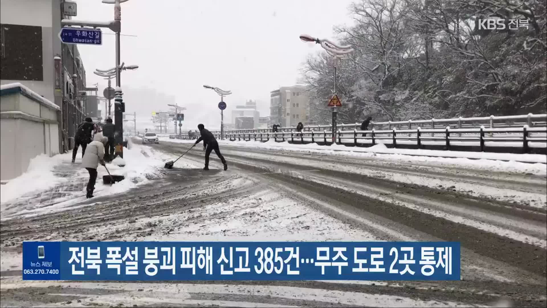 전북 폭설 붕괴 피해 신고 385건…무주 도로 2곳 통제