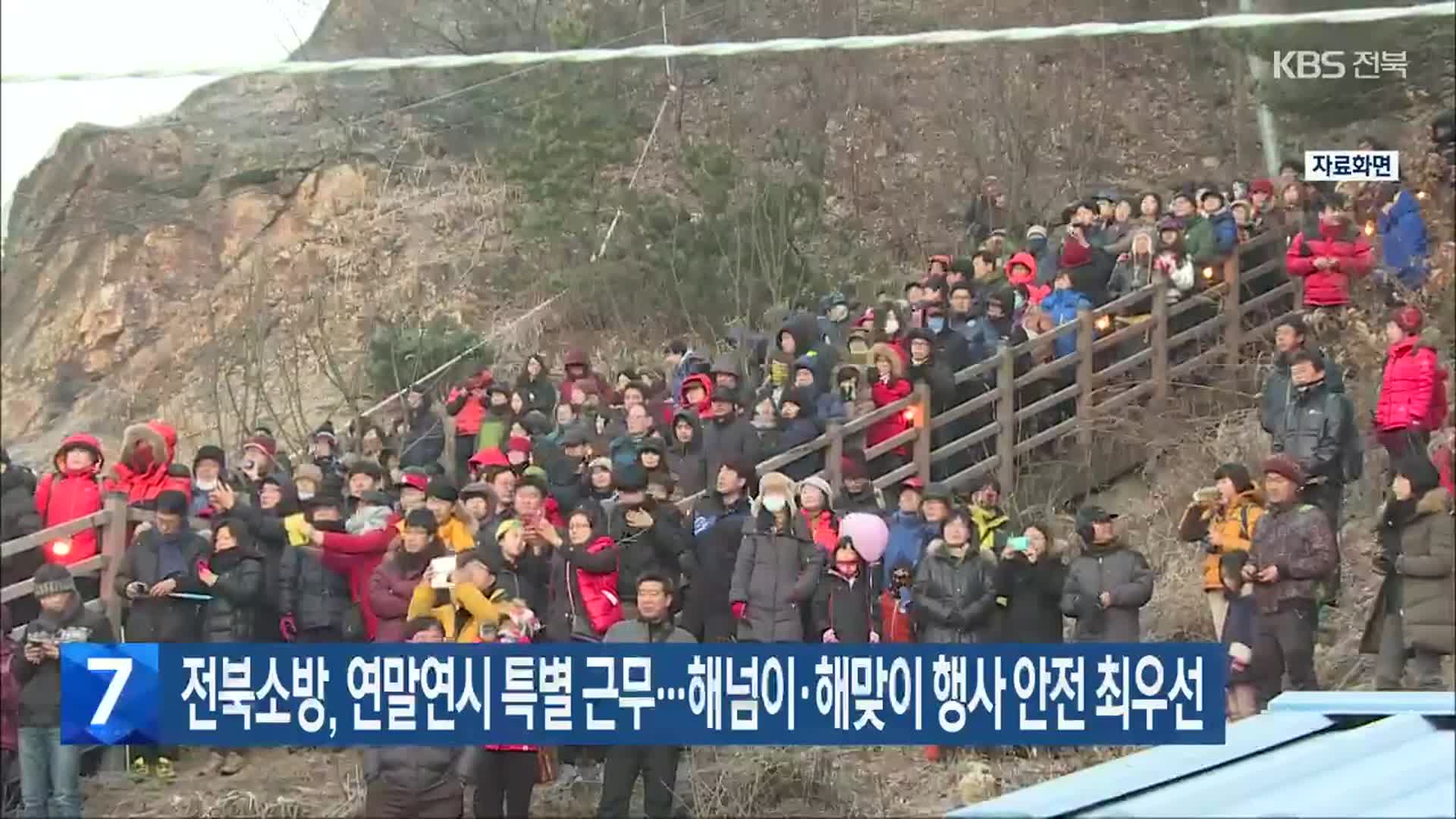 전북소방, 연말연시 특별 근무…해넘이·해맞이 행사 안전 최우선